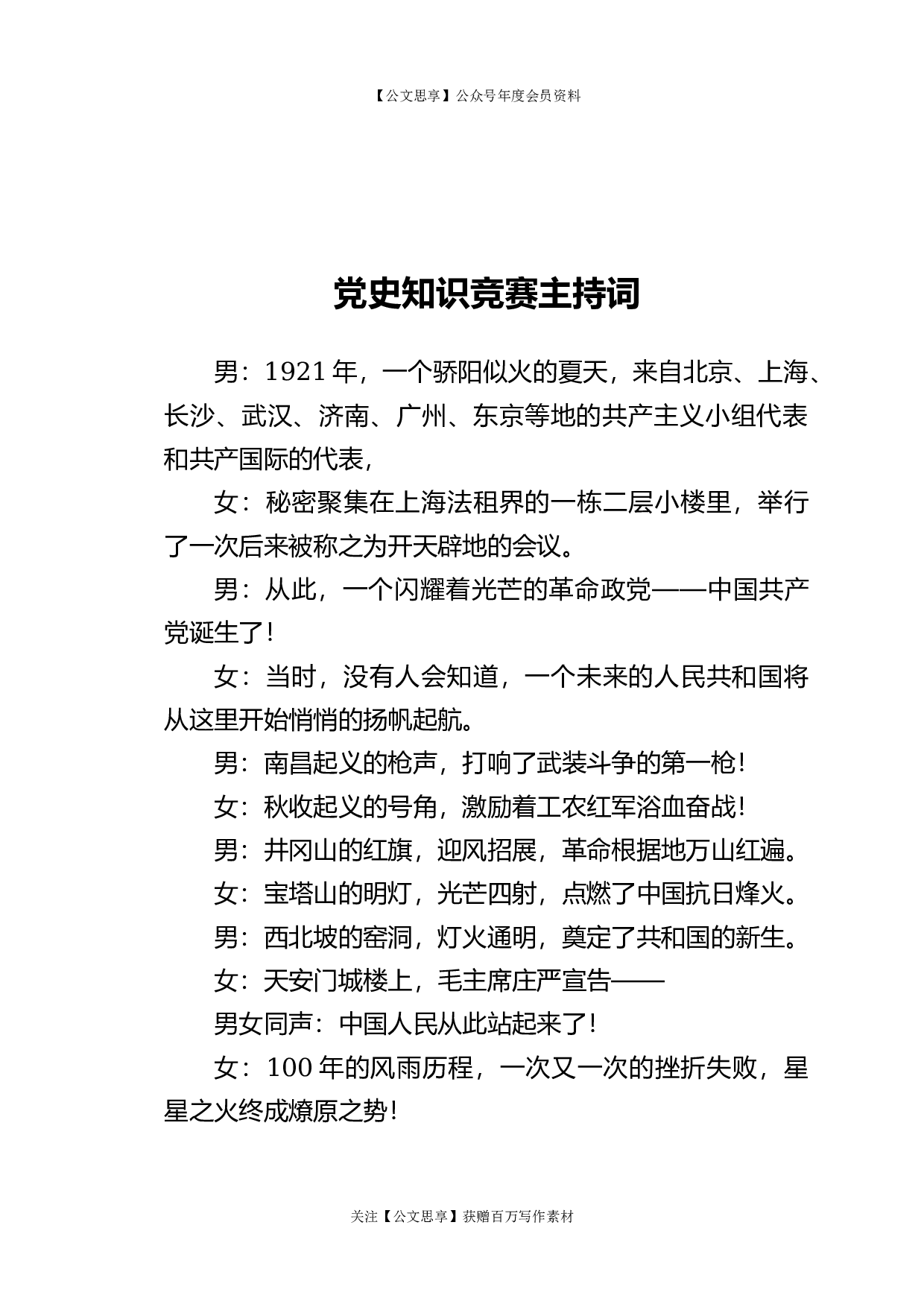 23144【党史知识竞赛主持词.docx 第1页