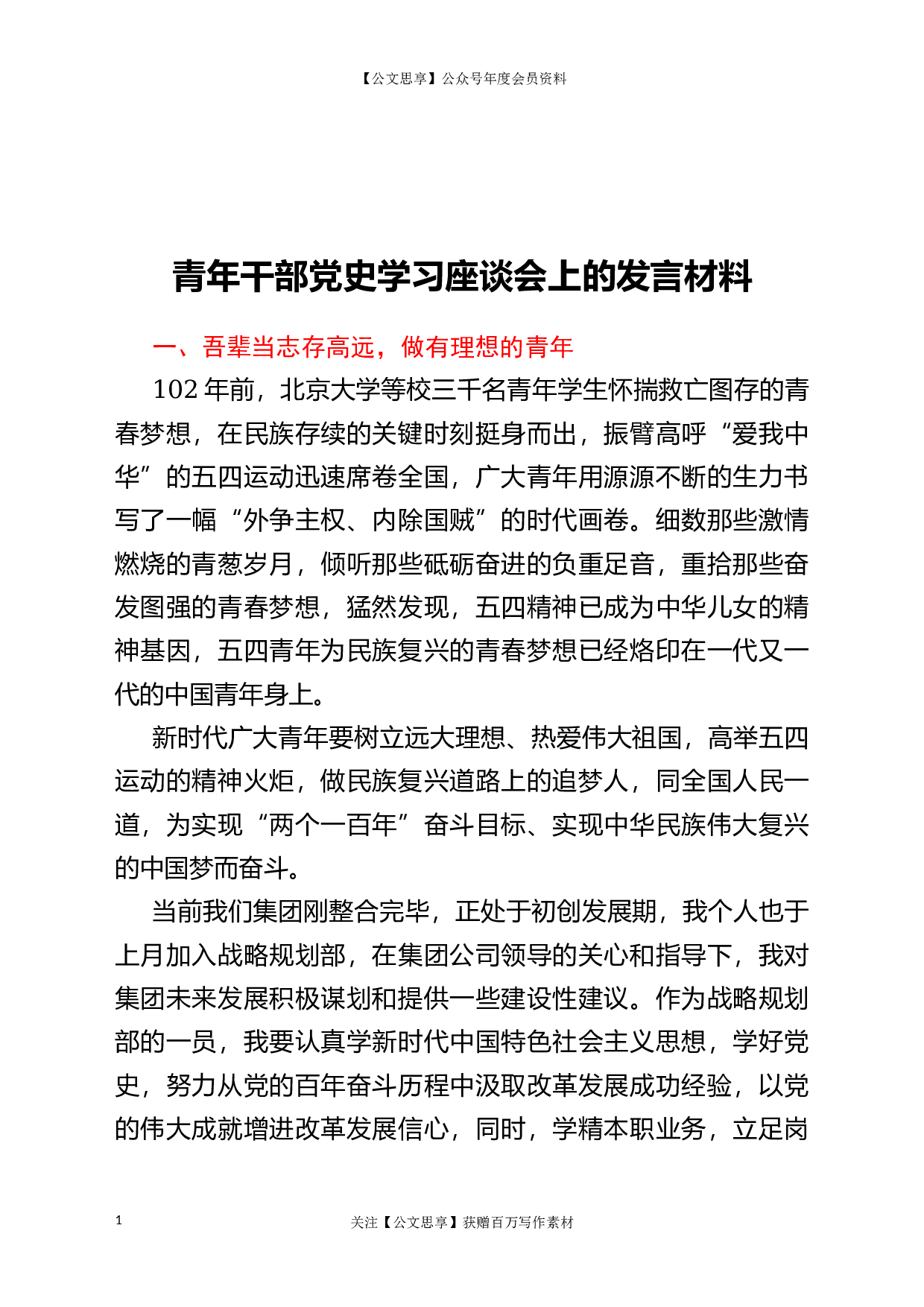 23258【青年干部党史学习座谈会上的发言材料.docx 第1页