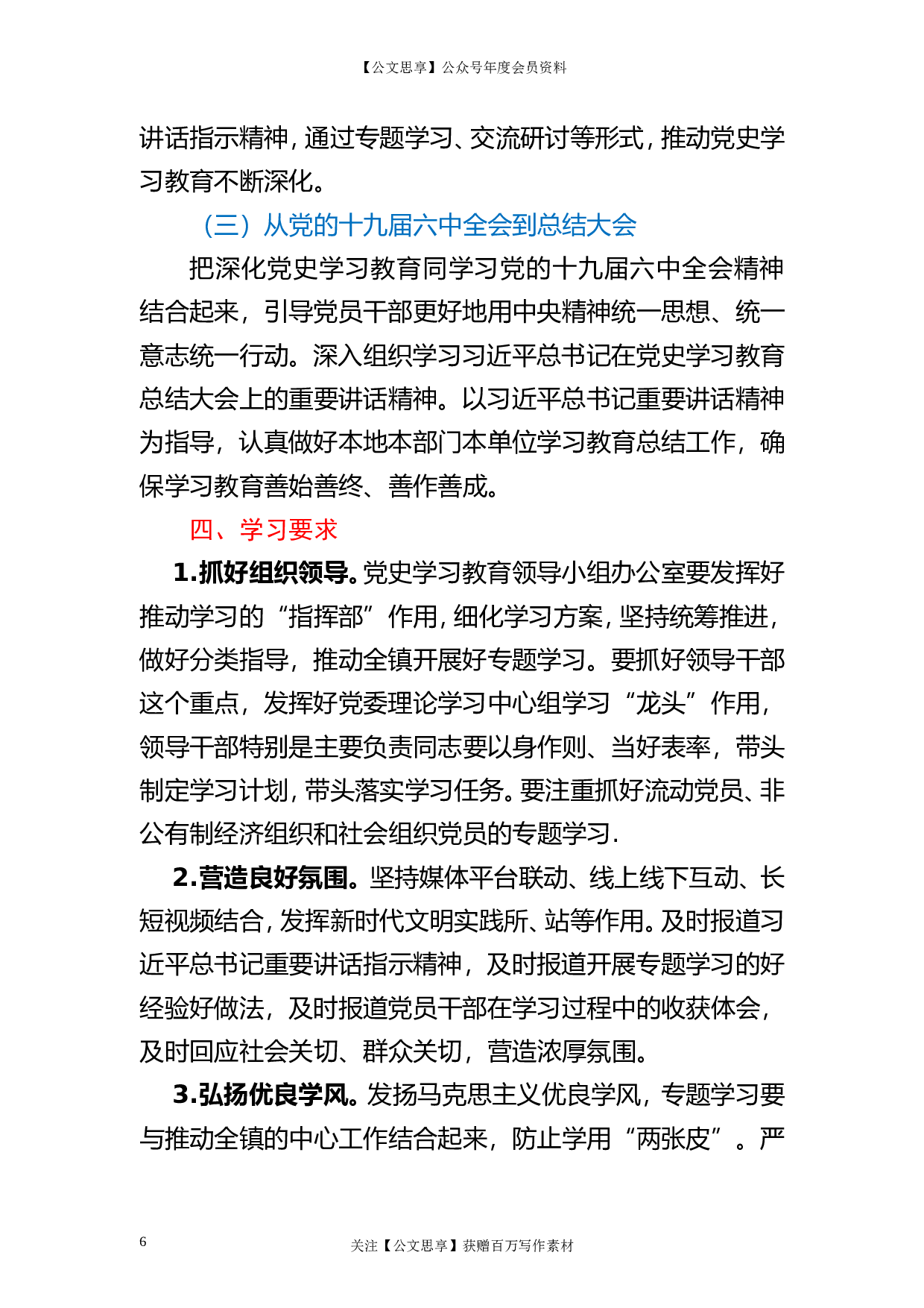 23309【开展党史学习教育专题学习工作方案.doc 第6页