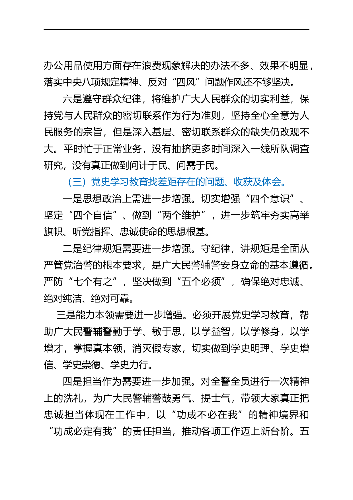 23571【党史学习教育专题民主生活会个人对照检查材料.doc 第4页