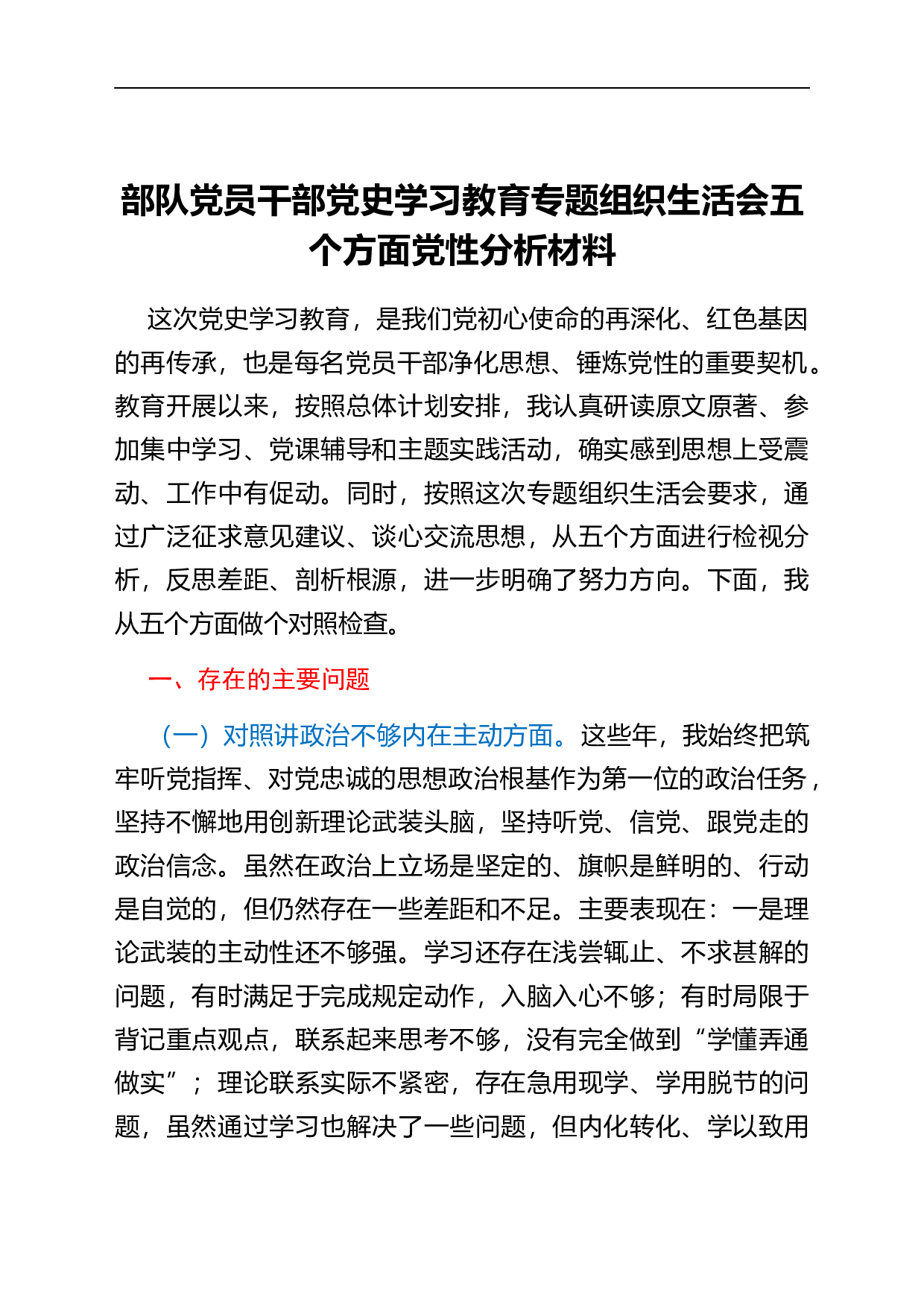 23574【党史学习教育专题组织生活会五个方面党性分析材料（部队个人）.docx 第1页
