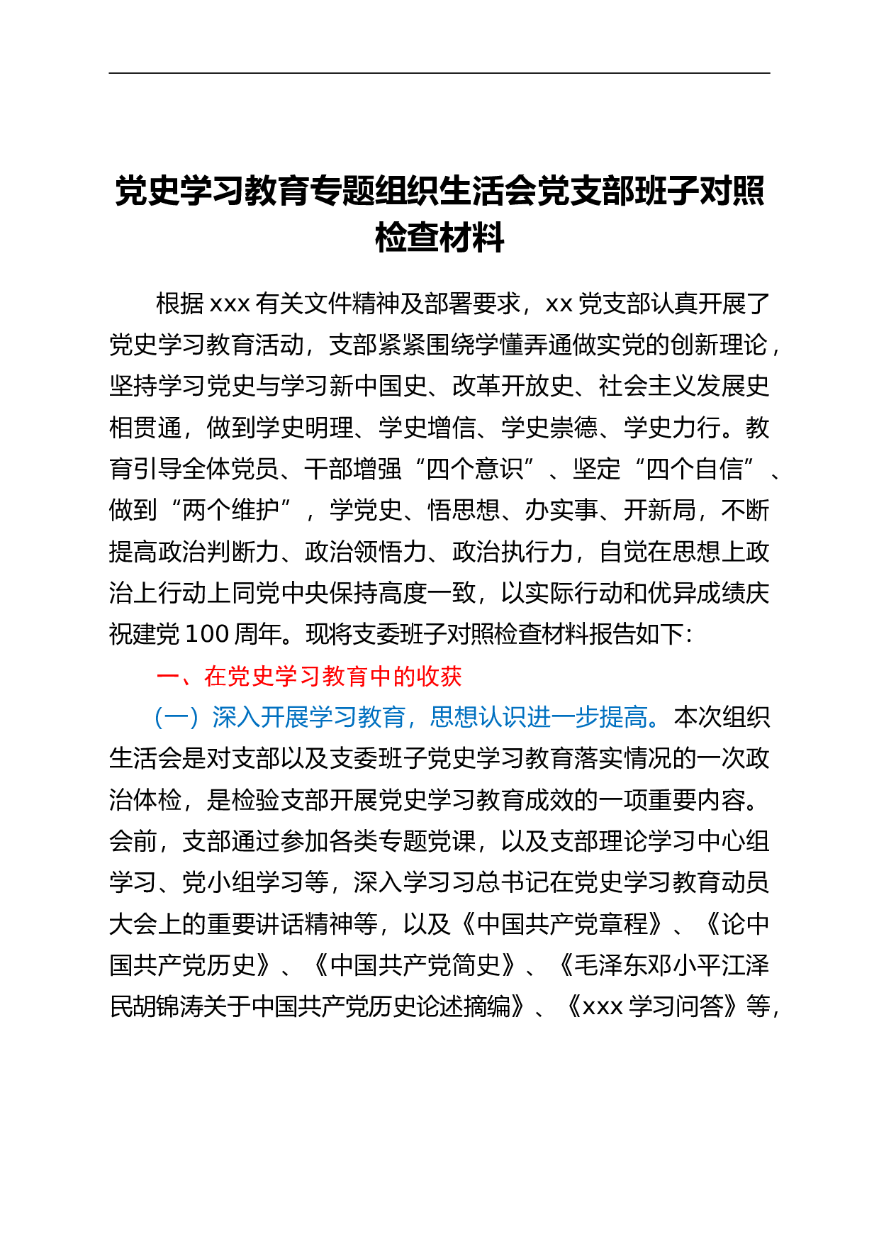 23575【党史学习教育专题组织生活会党支部班子对照检查材料.doc 第1页