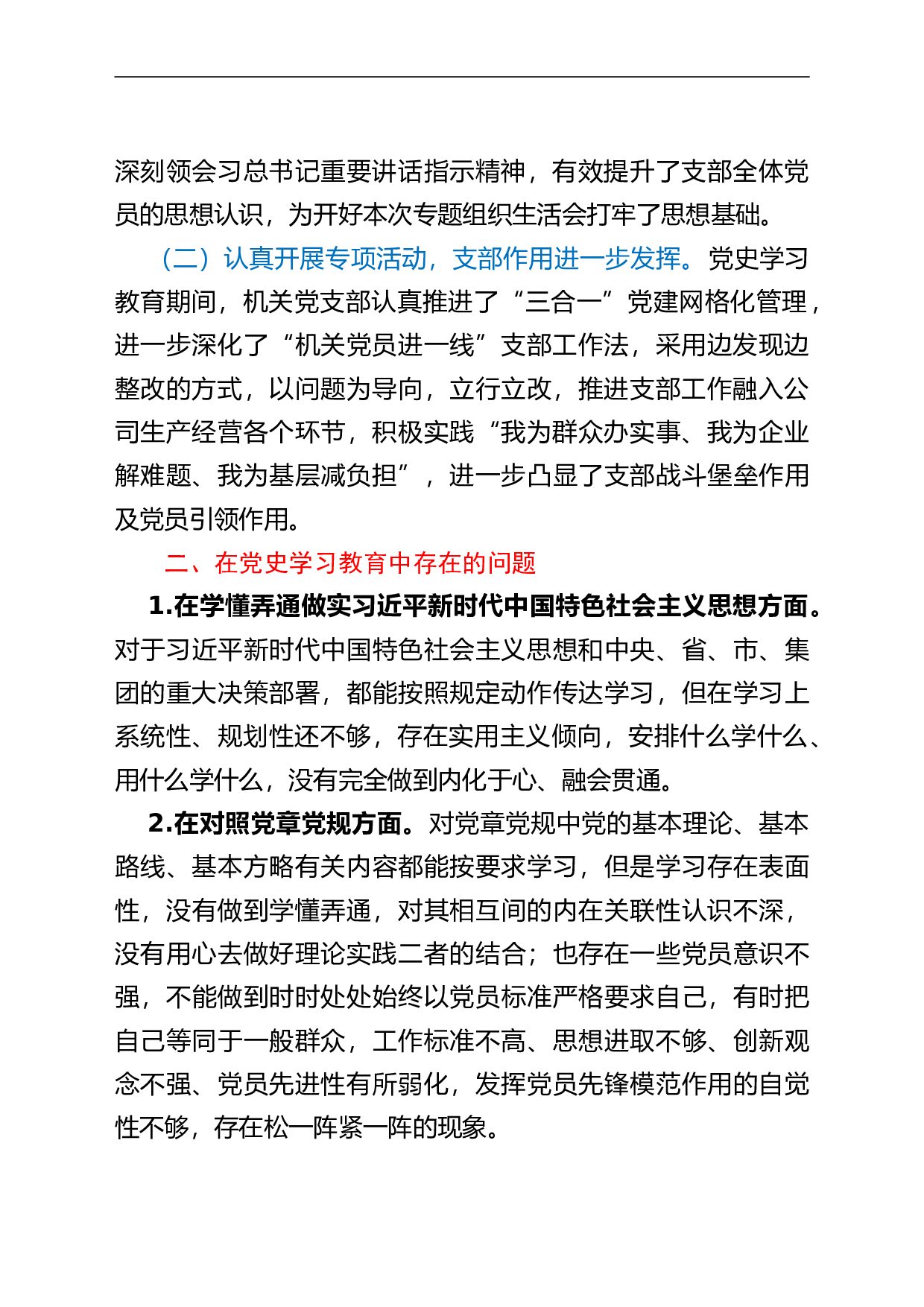 23575【党史学习教育专题组织生活会党支部班子对照检查材料.doc 第2页