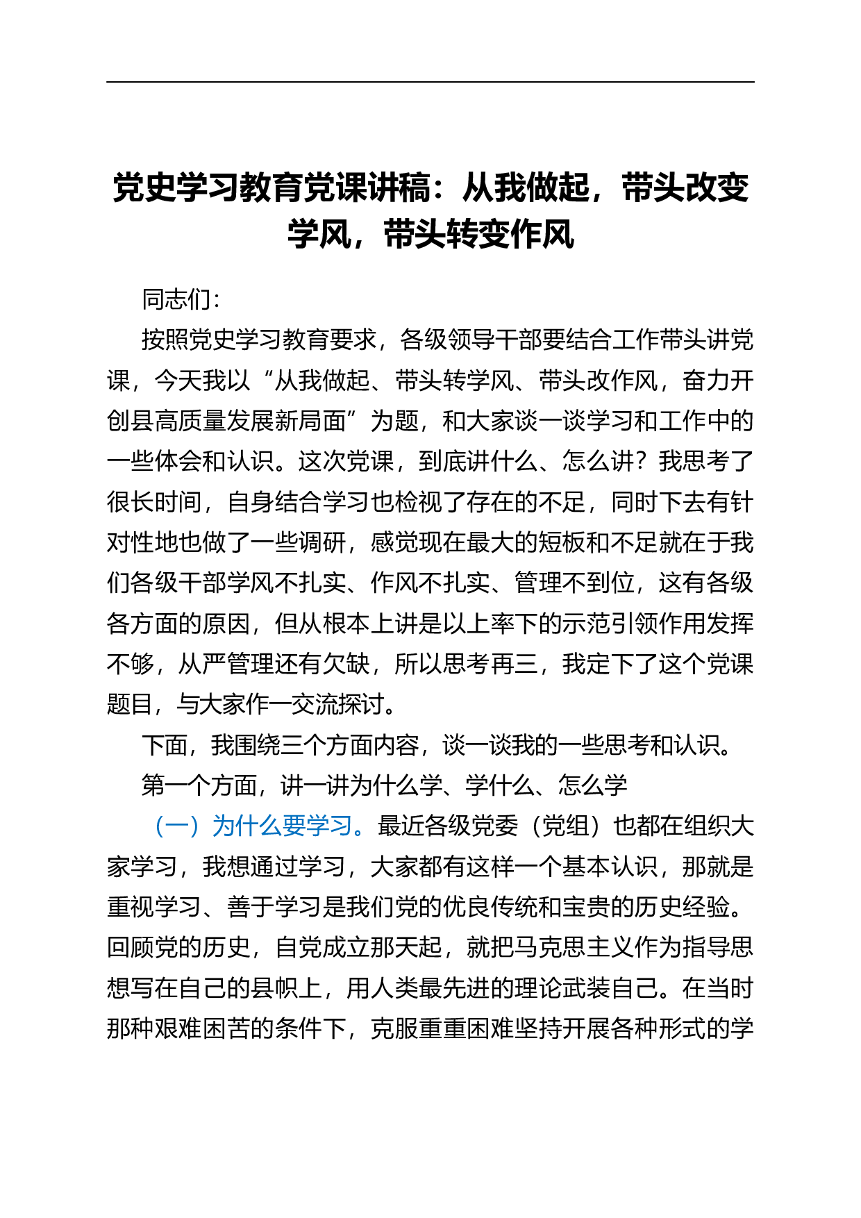 23578【党史学习教育党课讲稿：从我做起带头改变学风带头转变作风.docx 第1页