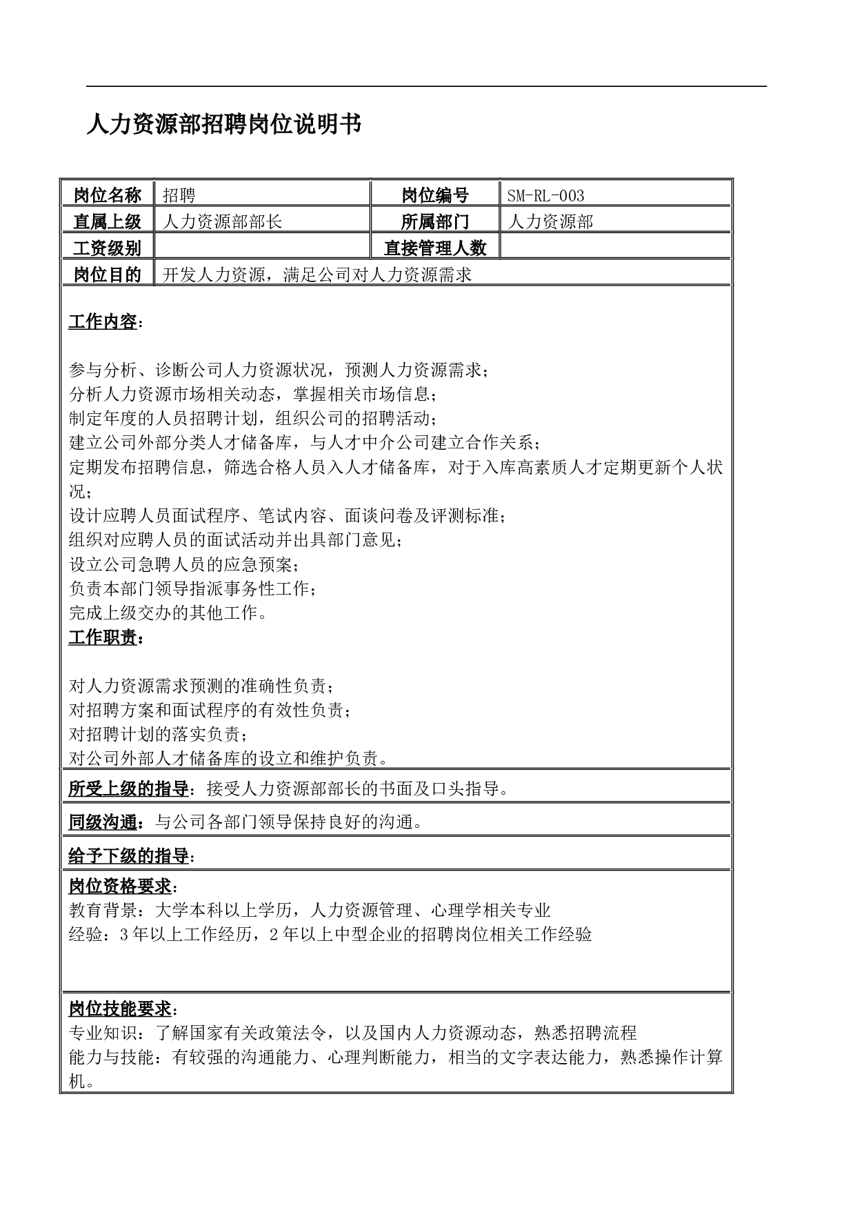 公司全套岗位说明书范本.doc 第4页