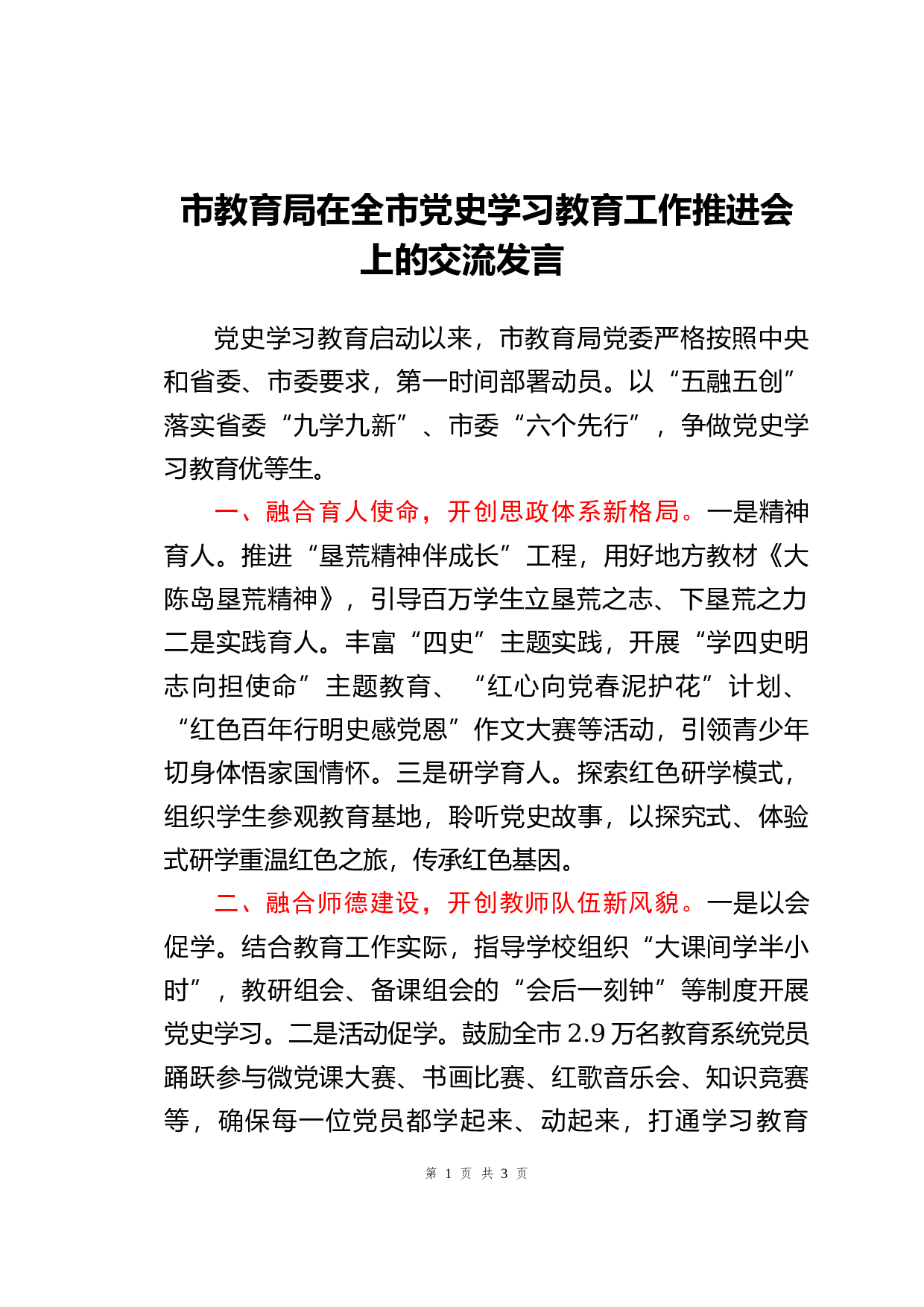 23579【党史学习教育工作推进会上的交流发言（教育系统）.docx 第1页