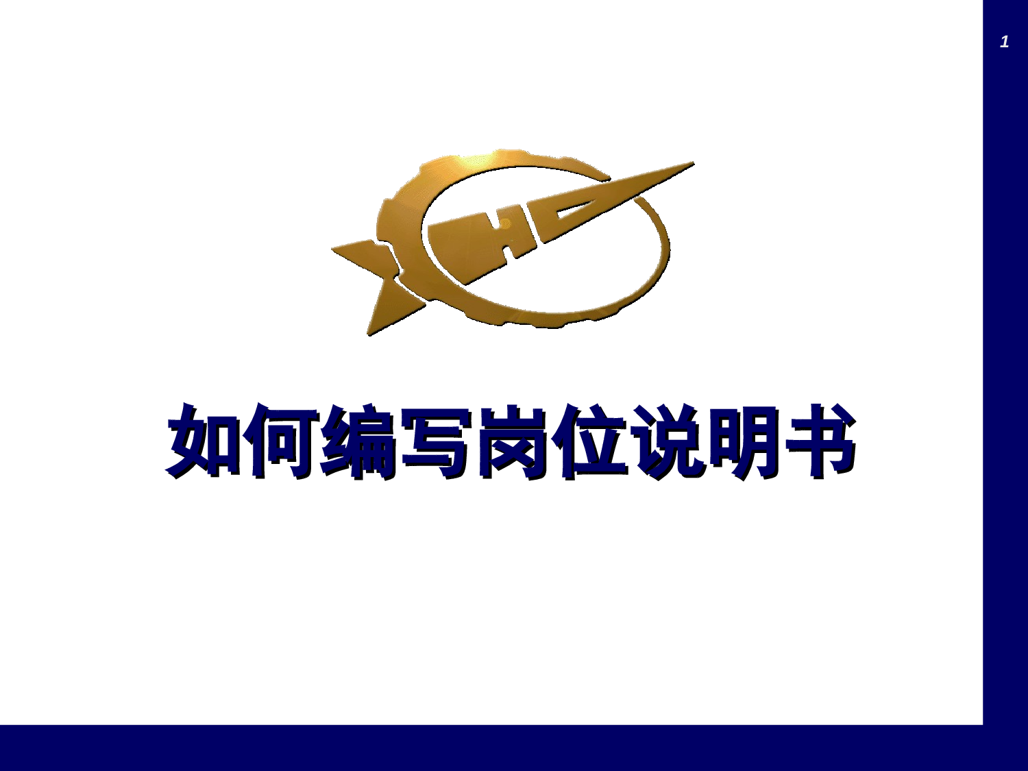 如何编写岗位说明书.ppt 第1页