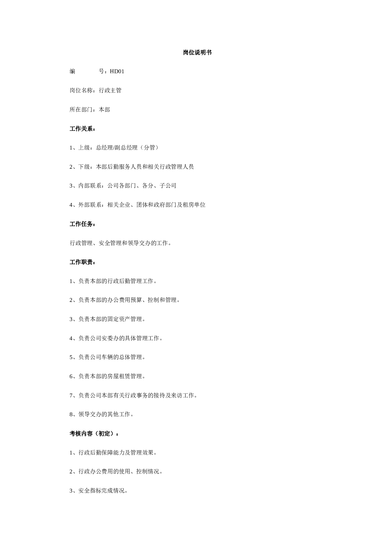 最全岗位职责说明书-HR必备.doc 第1页
