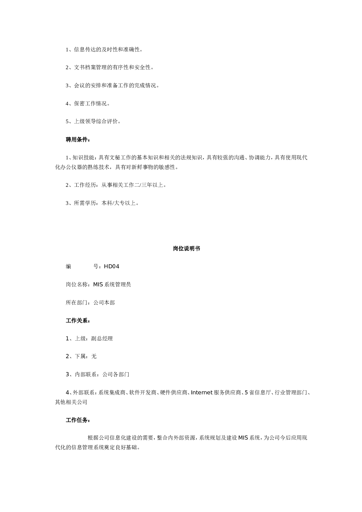 最全岗位职责说明书-HR必备.doc 第5页