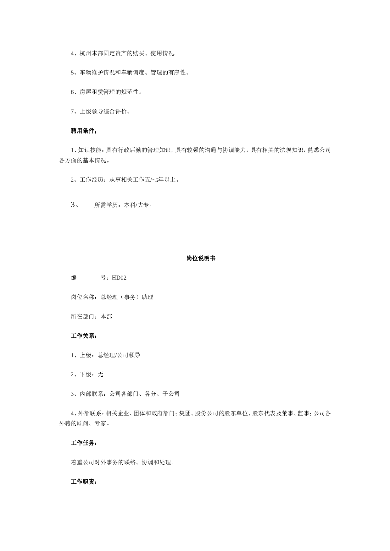 最全岗位职责说明书-HR必备.doc 第2页