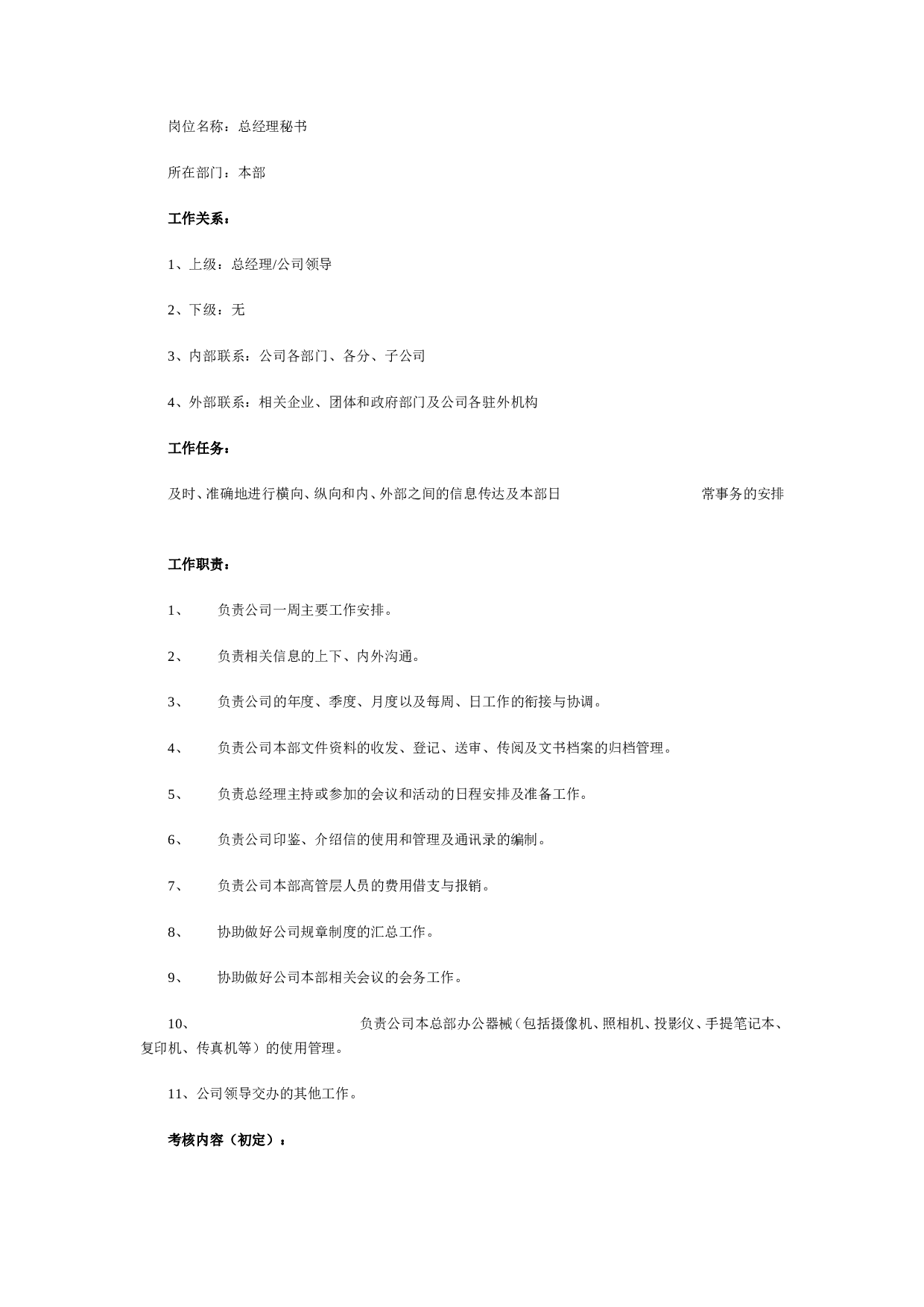 最全岗位职责说明书-HR必备.doc 第4页