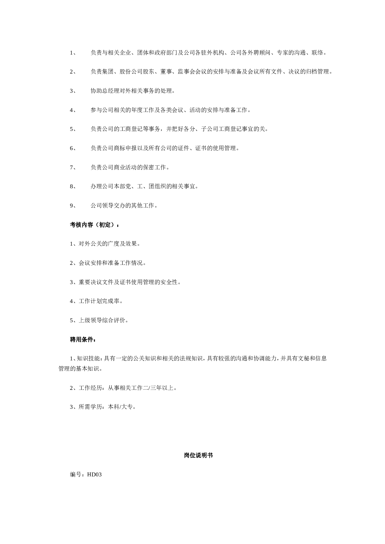 最全岗位职责说明书-HR必备.doc 第3页