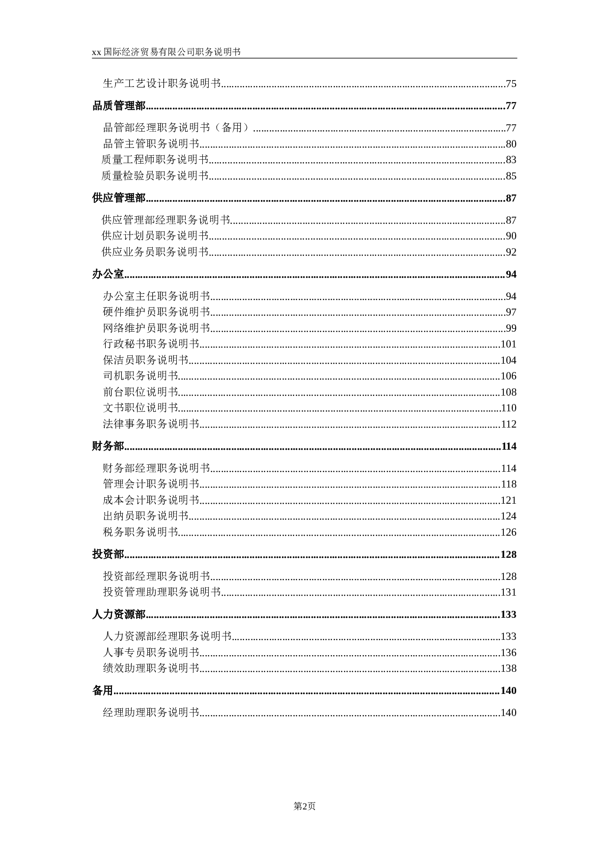 贸易有限公司职位说明书.doc 第2页
