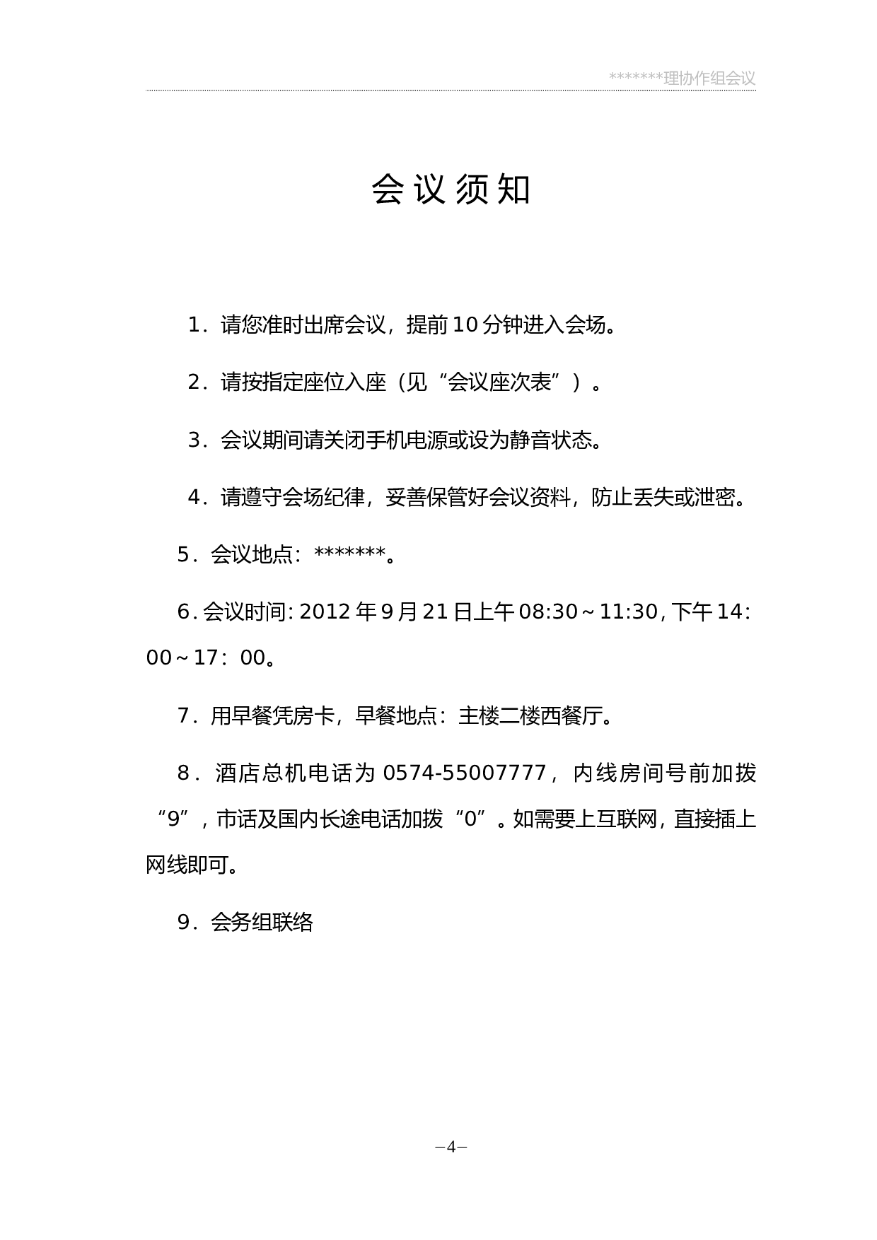 会议手册.doc 第4页