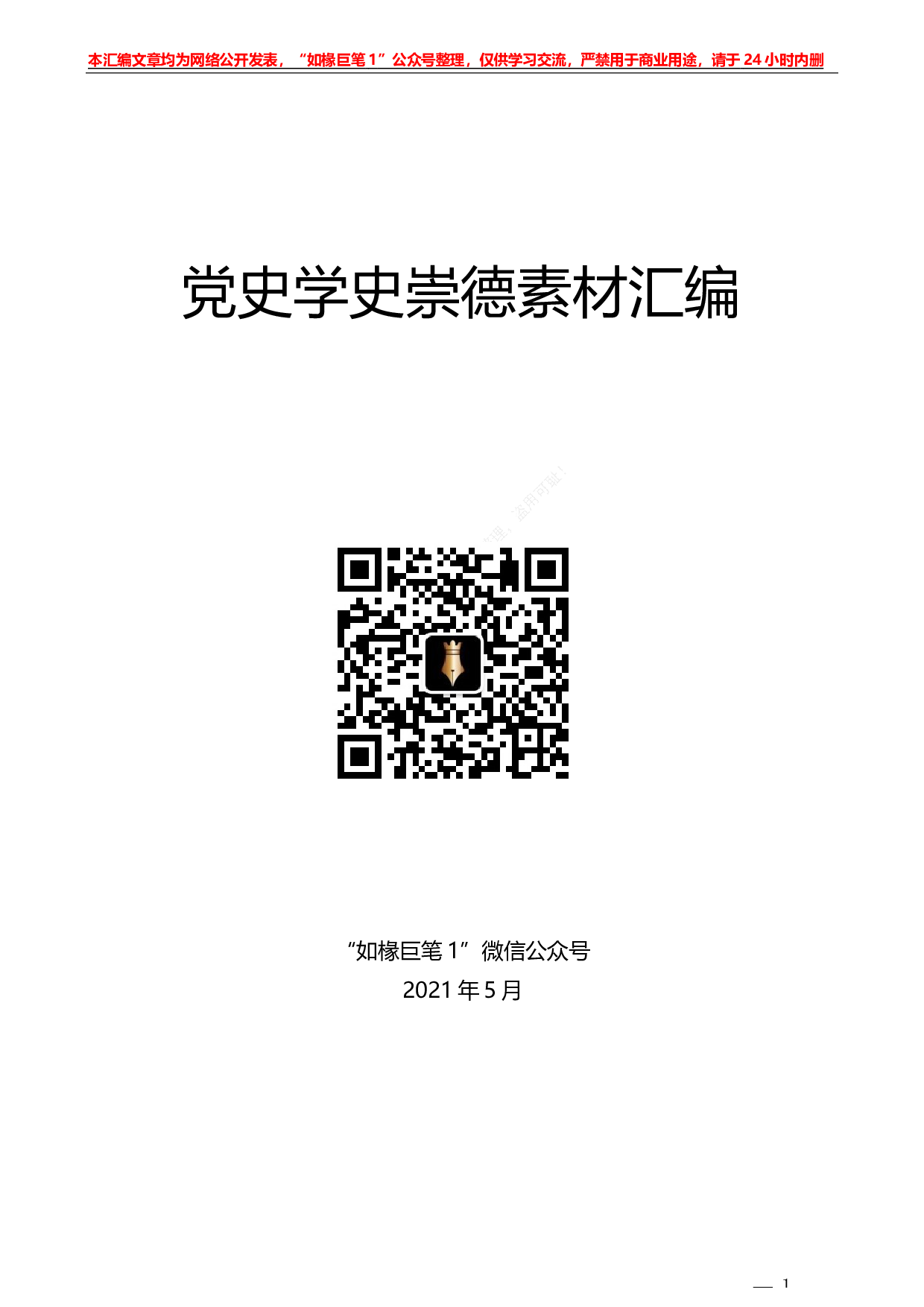 235（22篇）党史学习教育：学史崇德素材汇编.docx 第1页