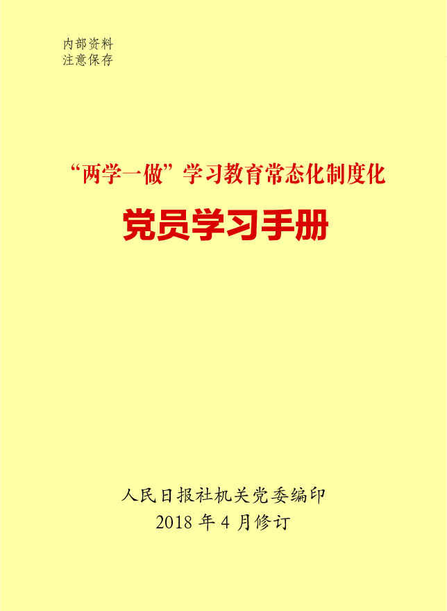 党员学习手册.pdf 第1页