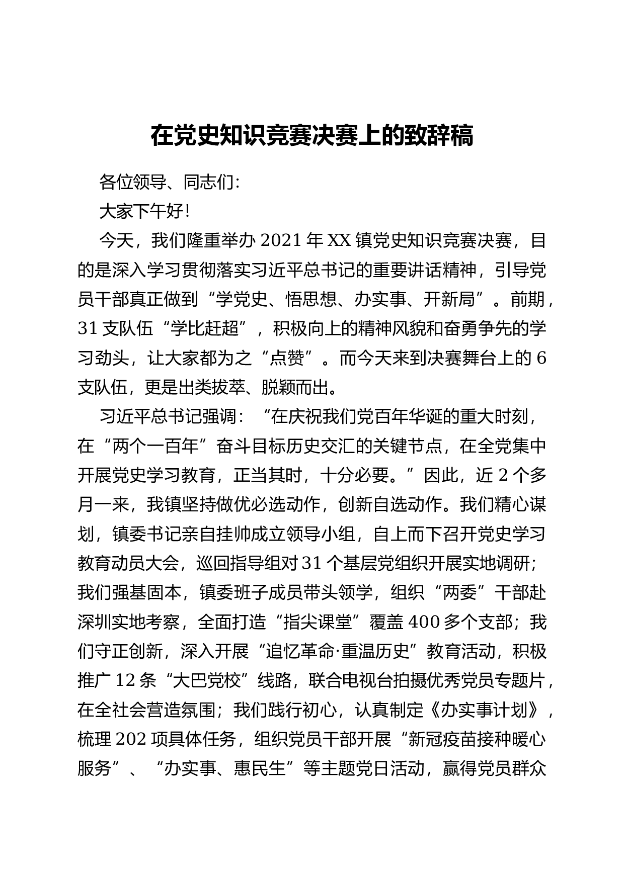 23625【在党史知识竞赛决赛上的致辞稿.docx 第1页