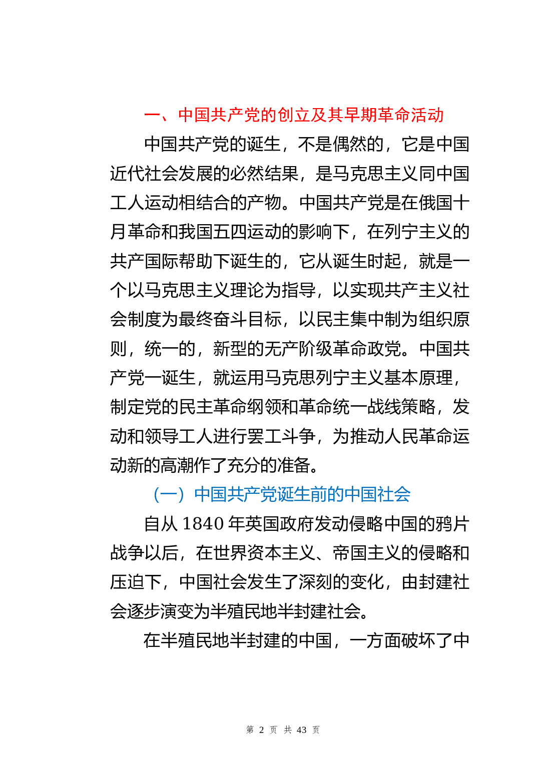 23657【建党100周年党史党课讲稿（两部分9个阶段讲解）.docx 第2页