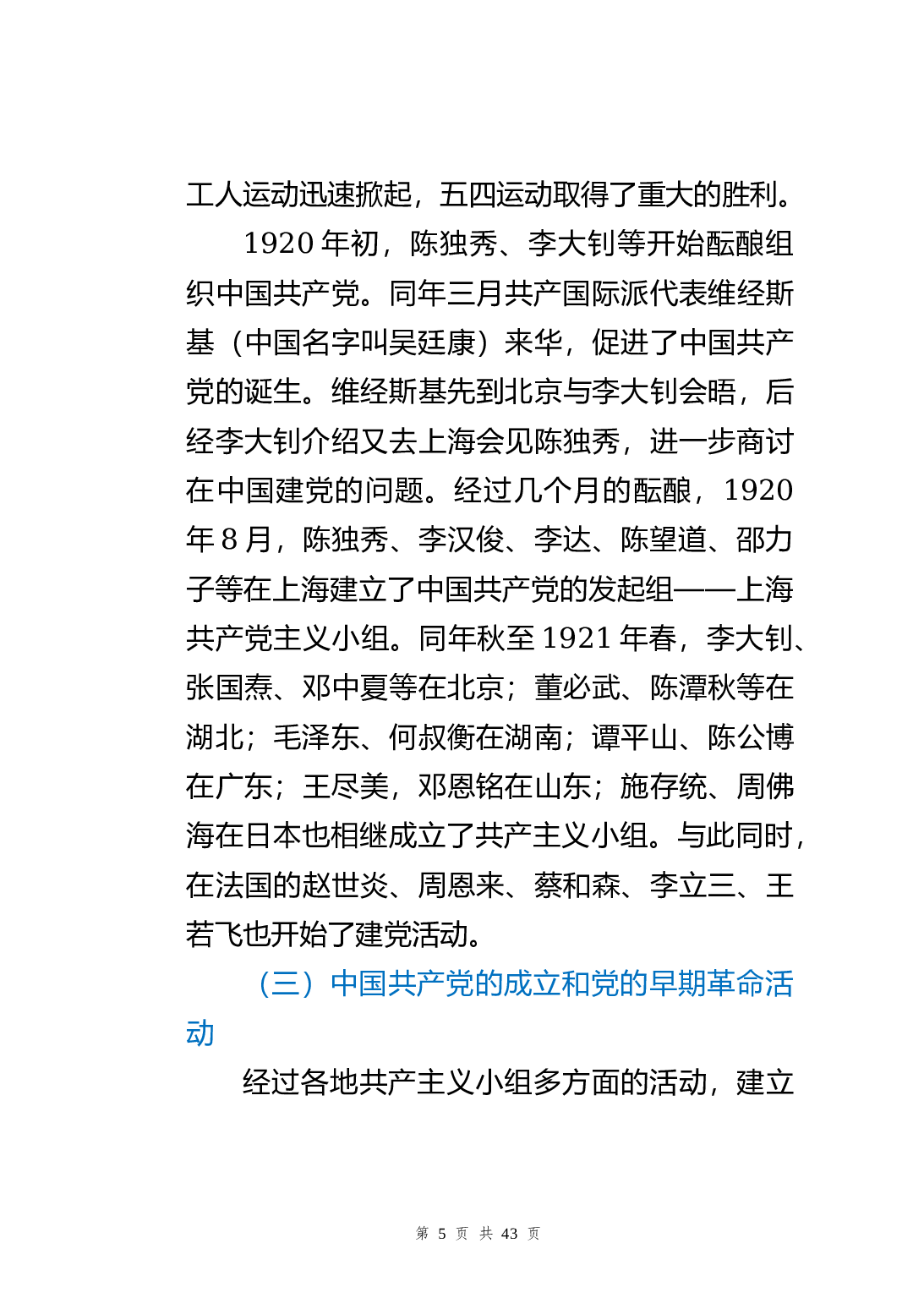 23657【建党100周年党史党课讲稿（两部分9个阶段讲解）.docx 第5页