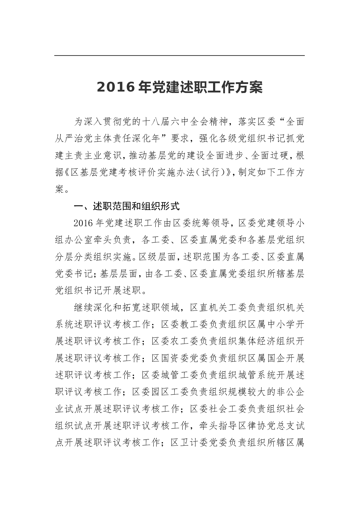 2023年党建述职工作方案 .doc 第1页