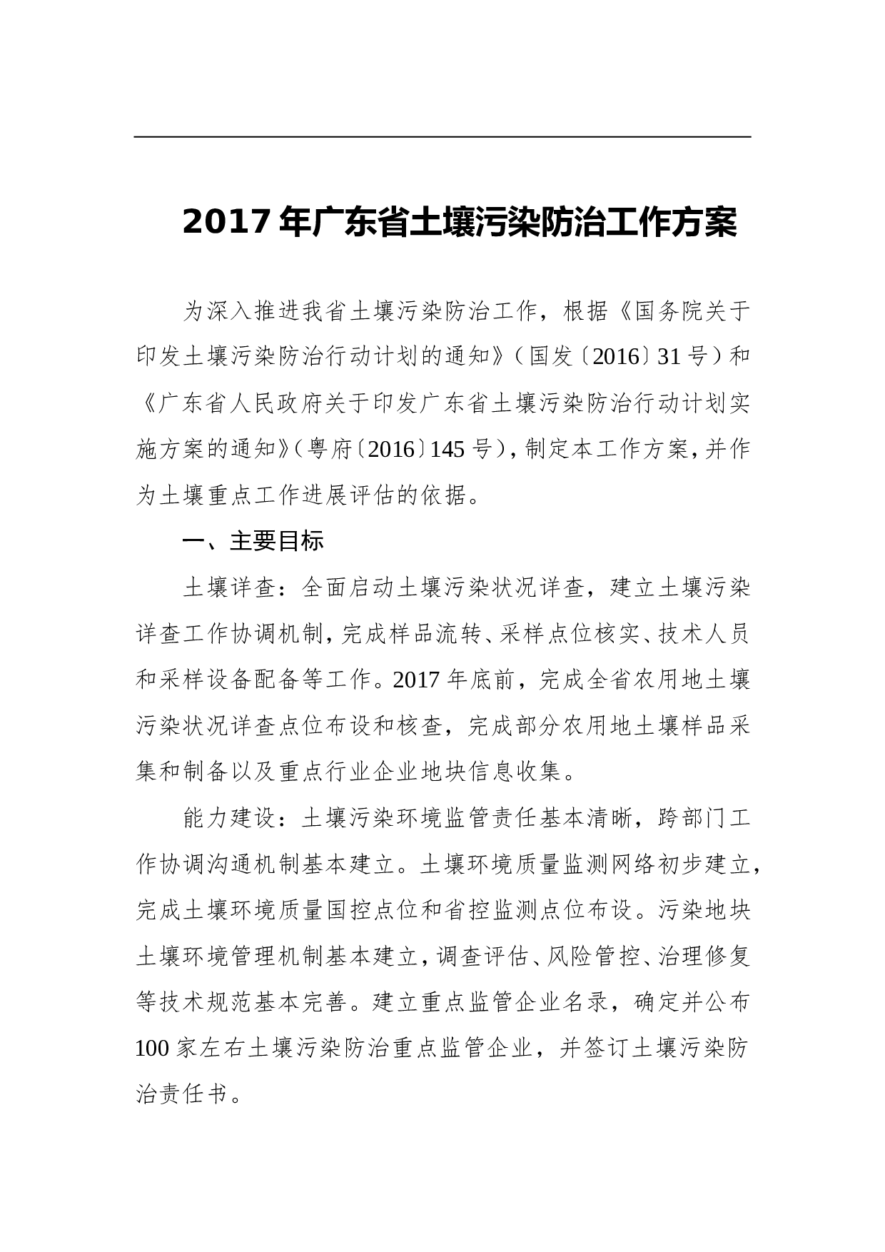 2023年广东省土壤污染防治工作方案.doc 第1页