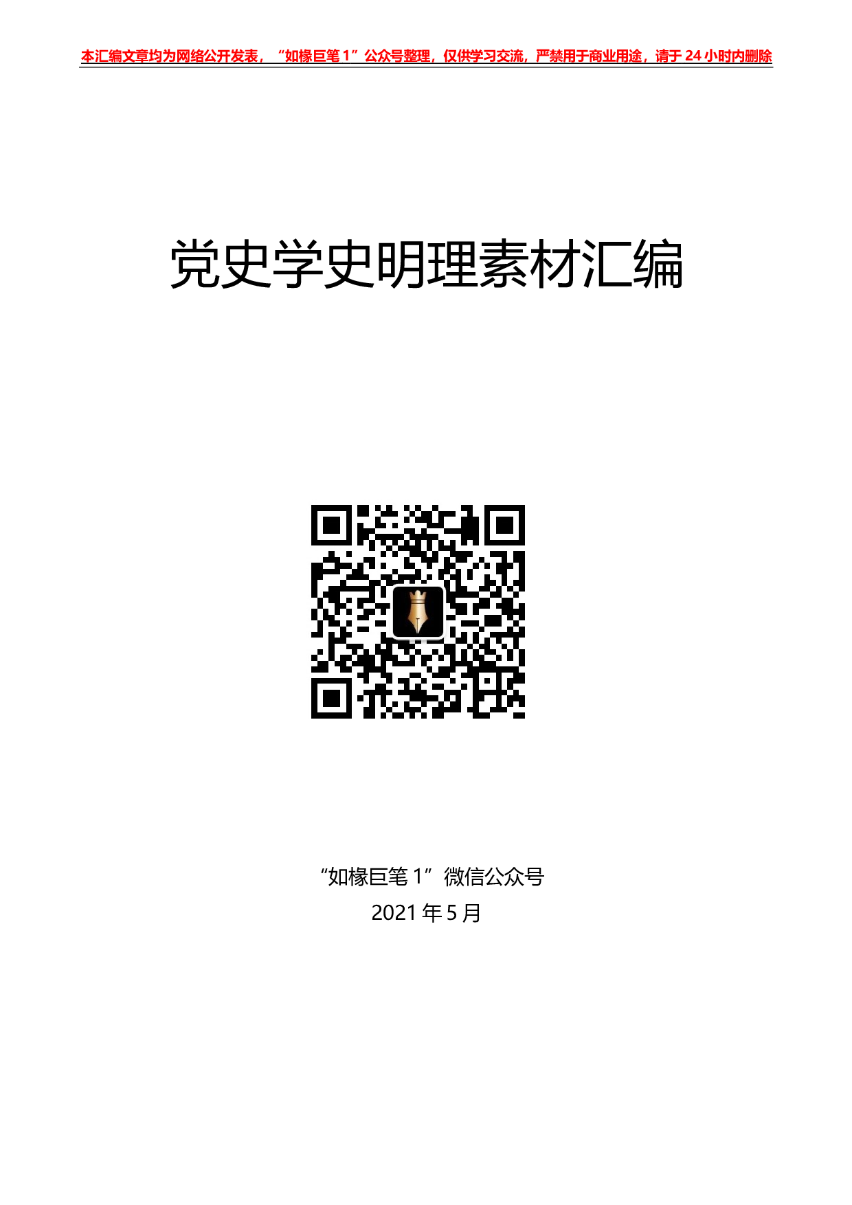 237（25篇）党史学习教育：学史明理素材汇编.docx 第1页
