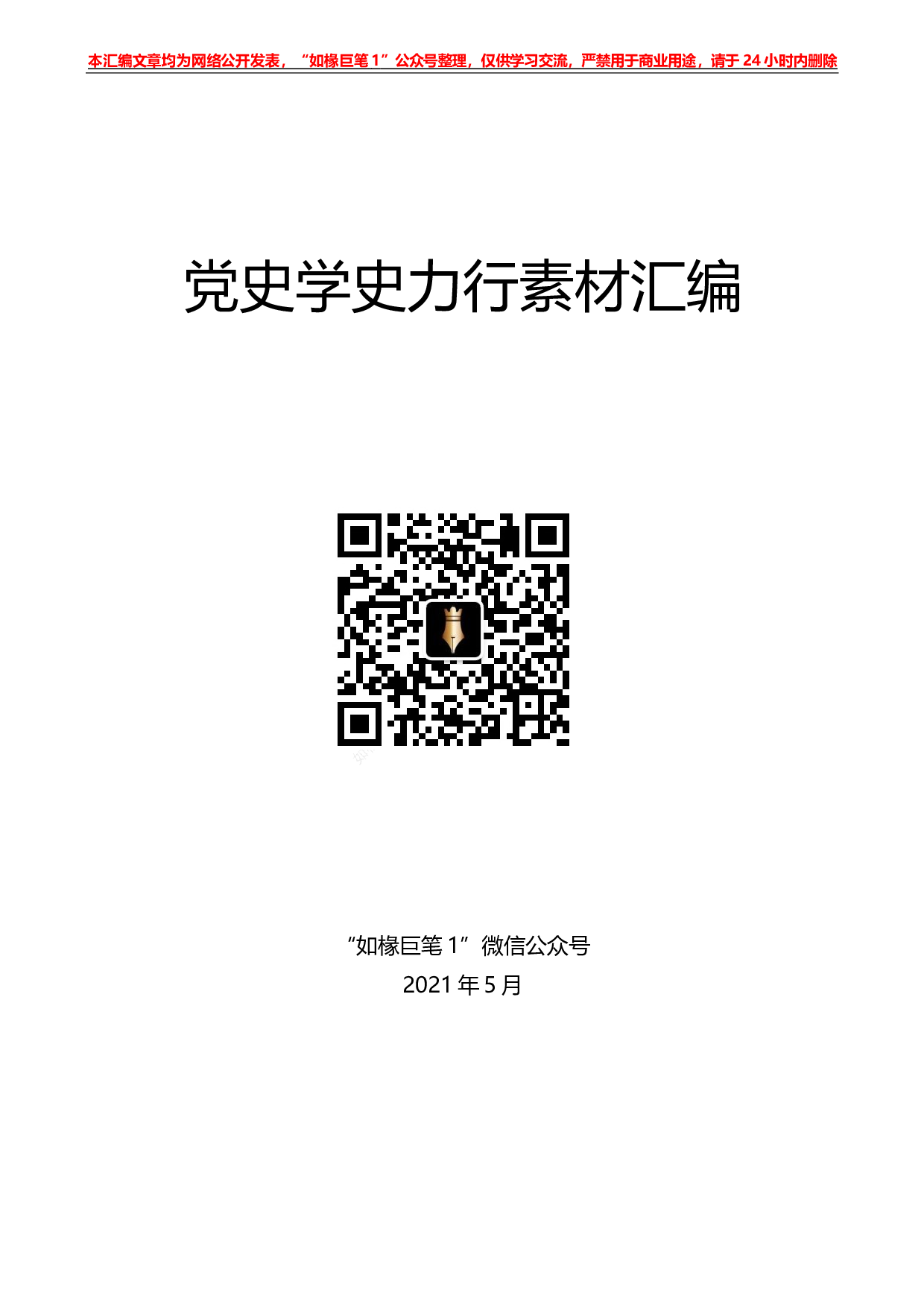 238（28篇）党史学习教育：学史力行素材汇编.docx 第1页