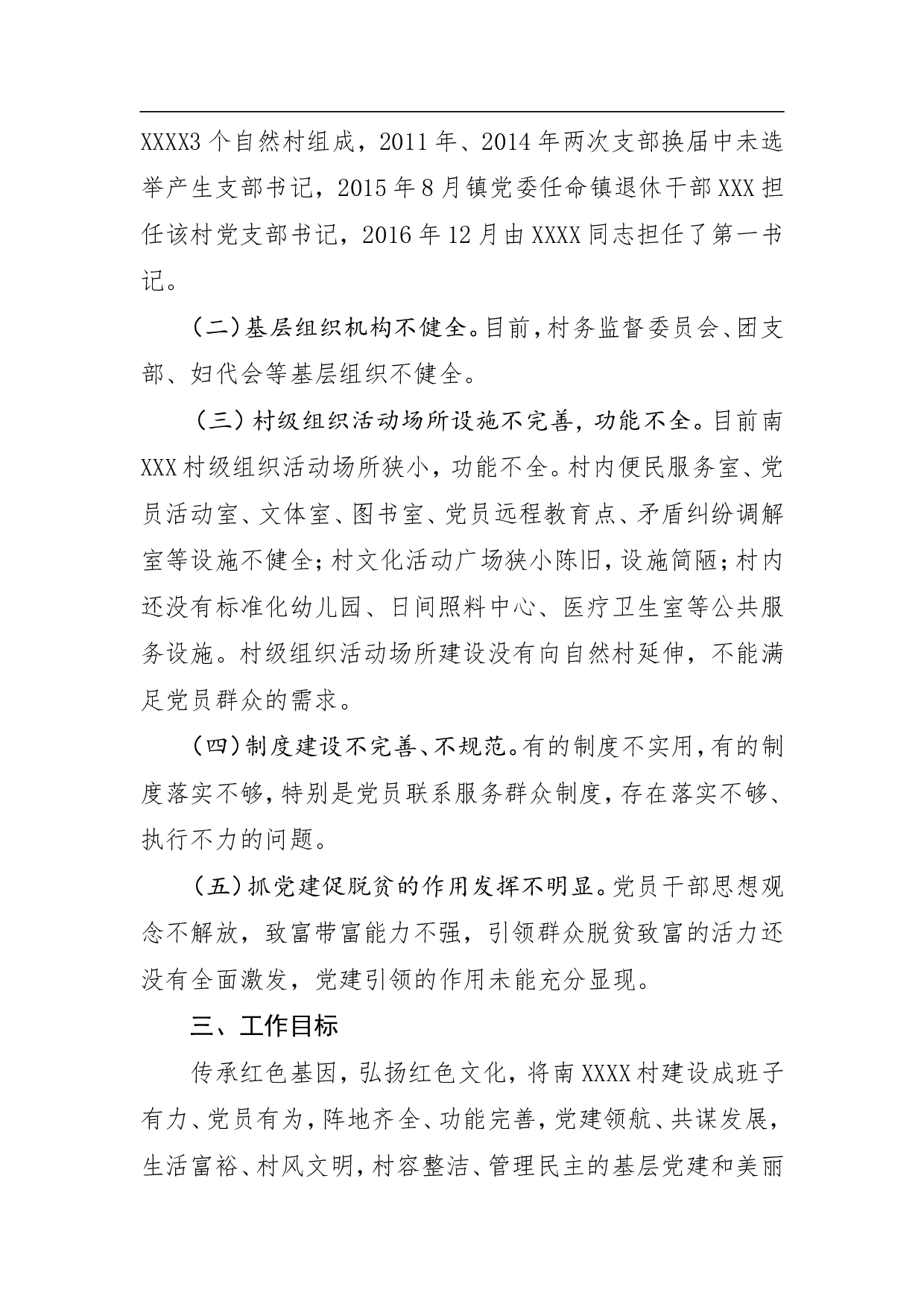 XXX县XXX镇xXXX村党建示范点建设工作计划.doc 第3页