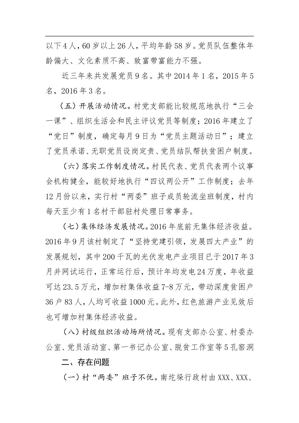 XXX县XXX镇xXXX村党建示范点建设工作计划.doc 第2页