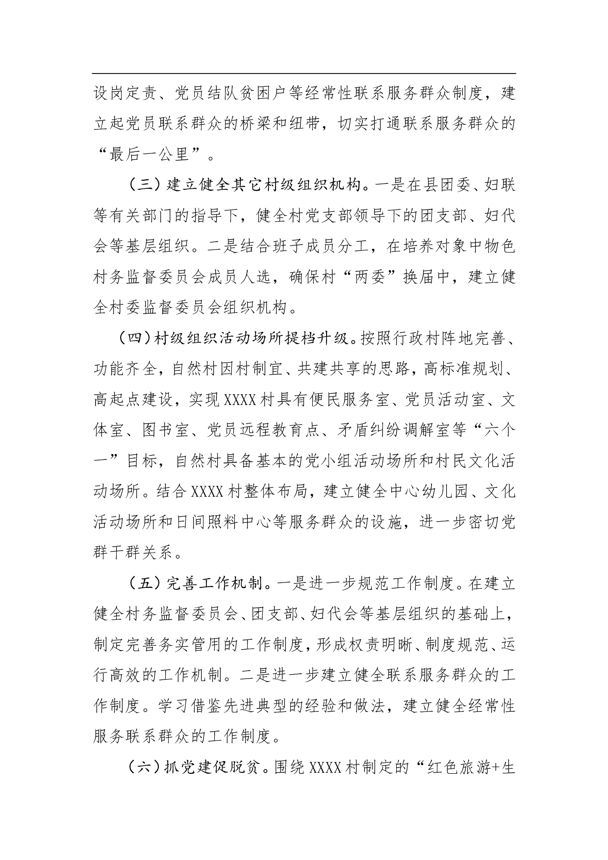 XXX县XXX镇xXXX村党建示范点建设工作计划.doc 第5页