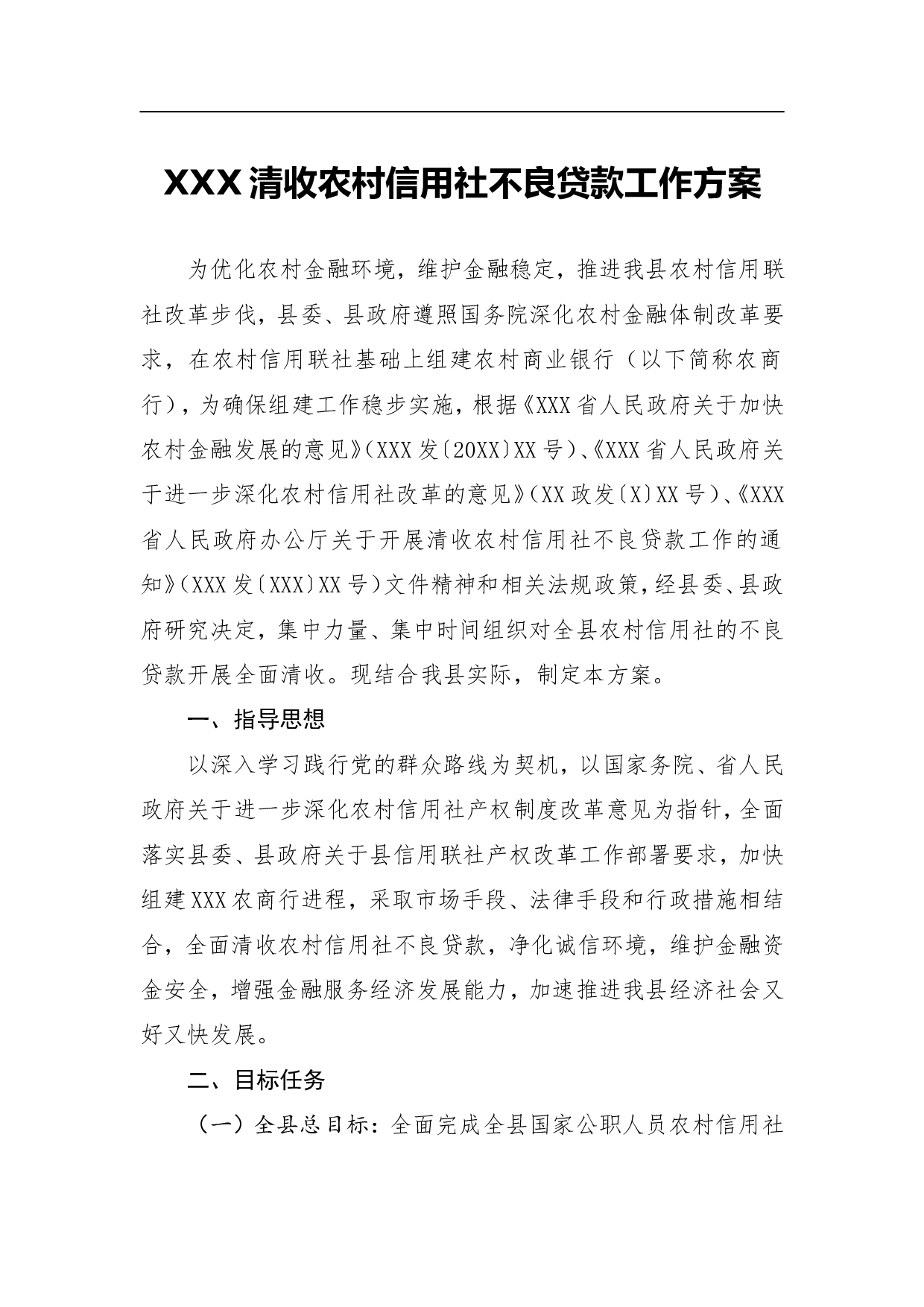 XXX清收农村信用社不良贷款工作方案.doc 第1页