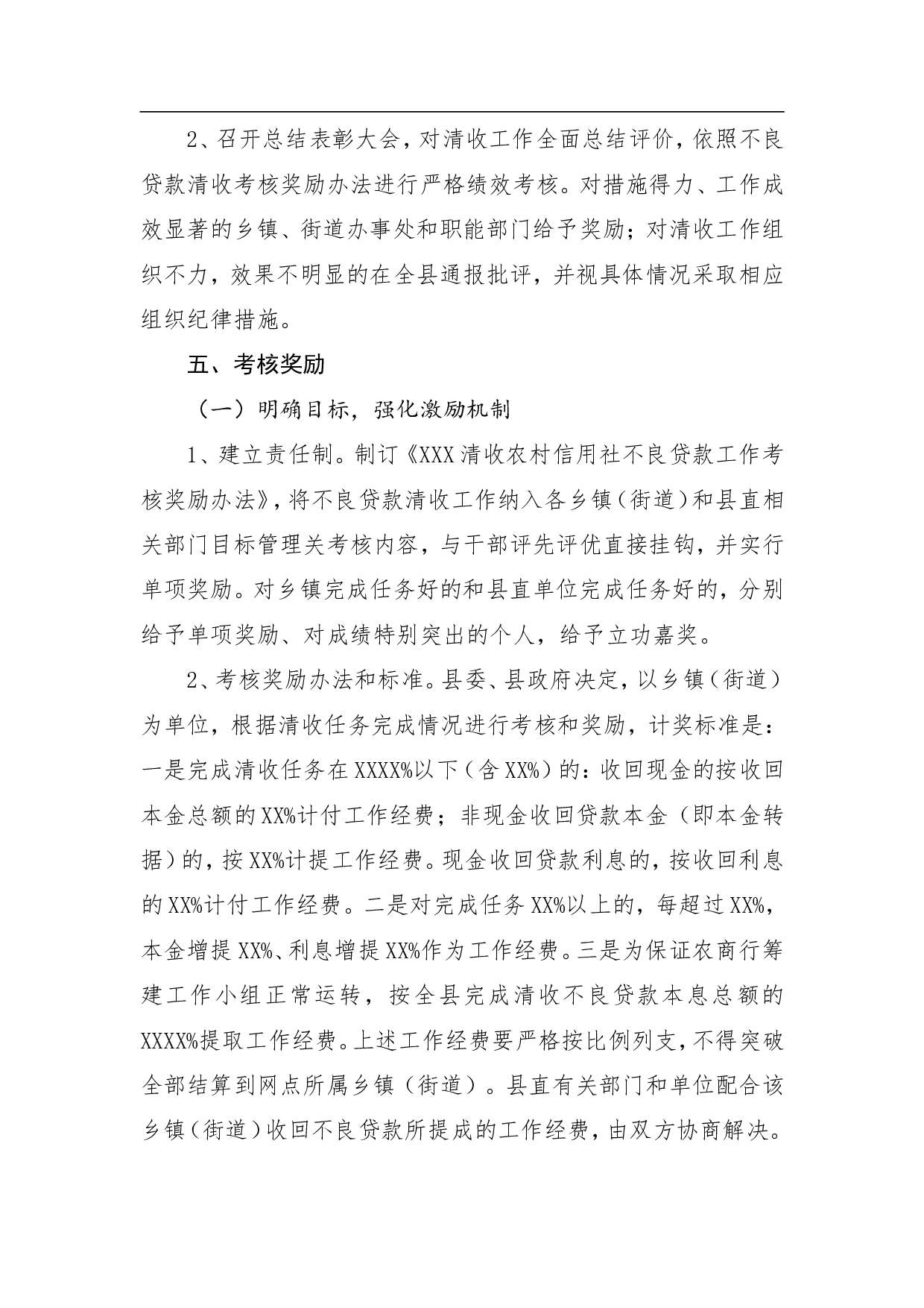 XXX清收农村信用社不良贷款工作方案.doc 第6页