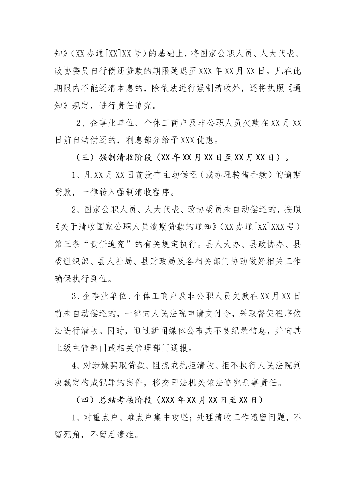 XXX清收农村信用社不良贷款工作方案.doc 第5页