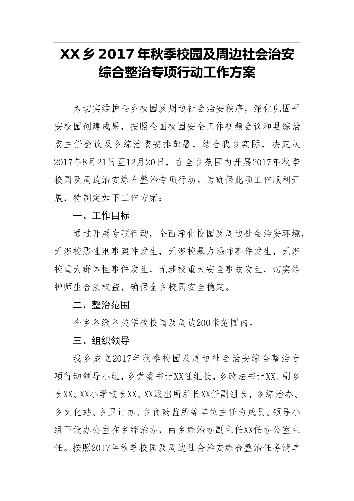 XX乡2023年秋季校园及周边社会治安综合整治专项行动工作方案 .doc 第1页