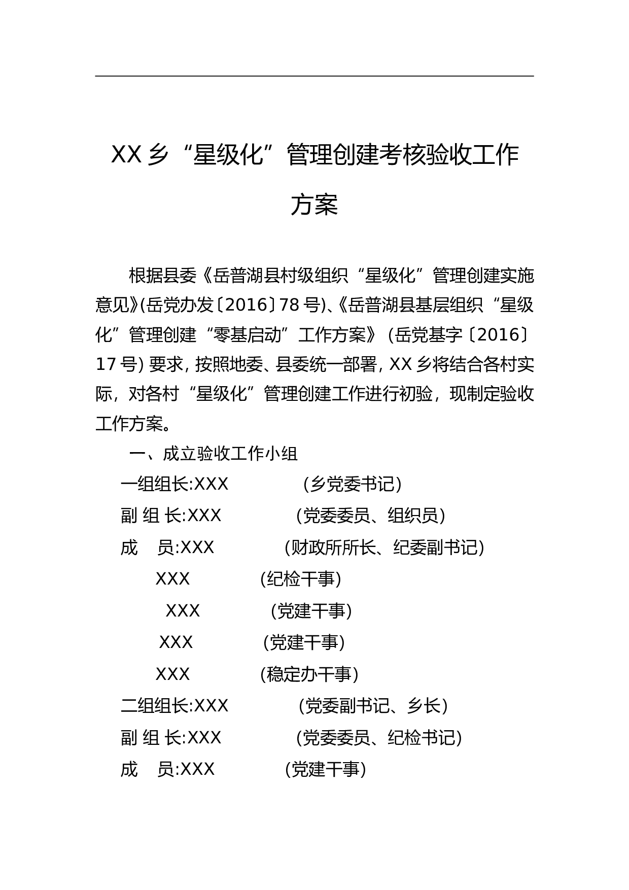 XX乡&ldquo;星级化&rdquo;管理创建考核验收工作方案.doc 第1页