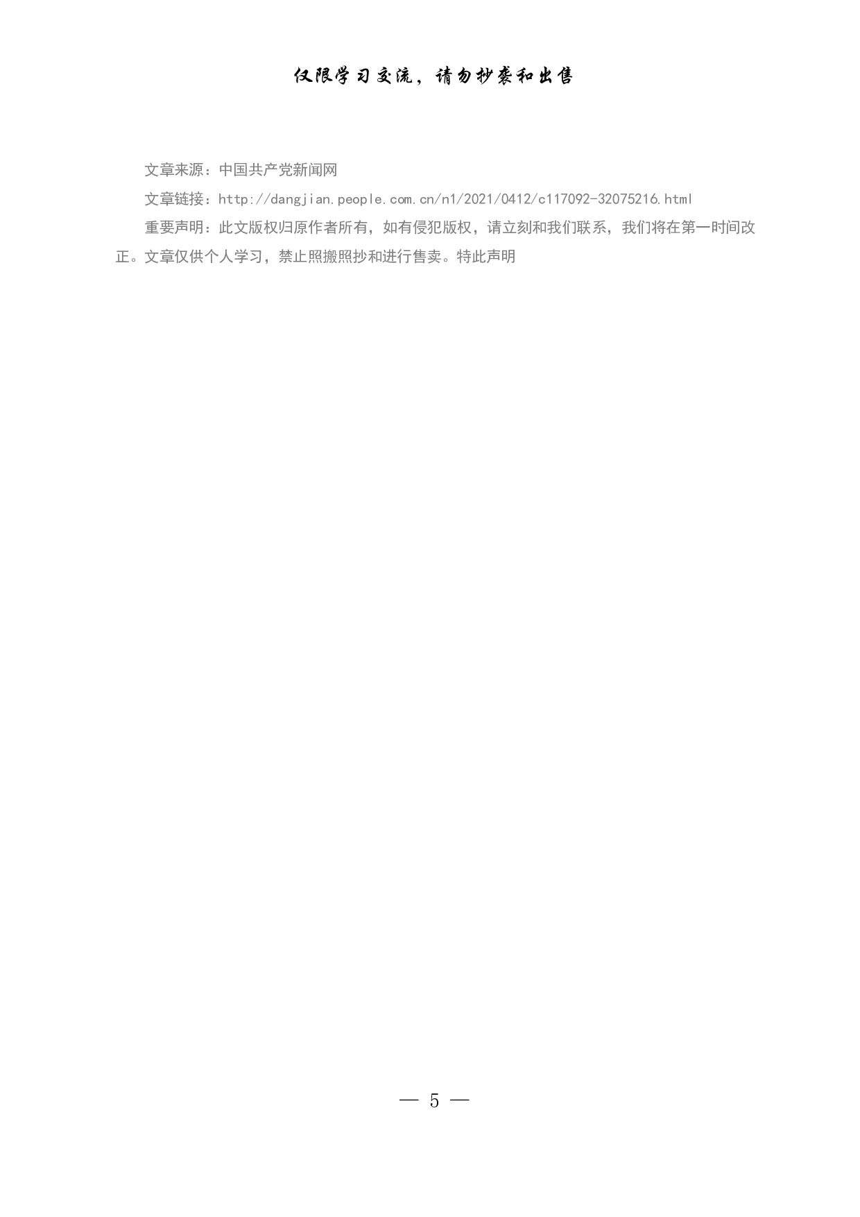 25520230416进一步感悟思想伟力.doc.pdf 第5页