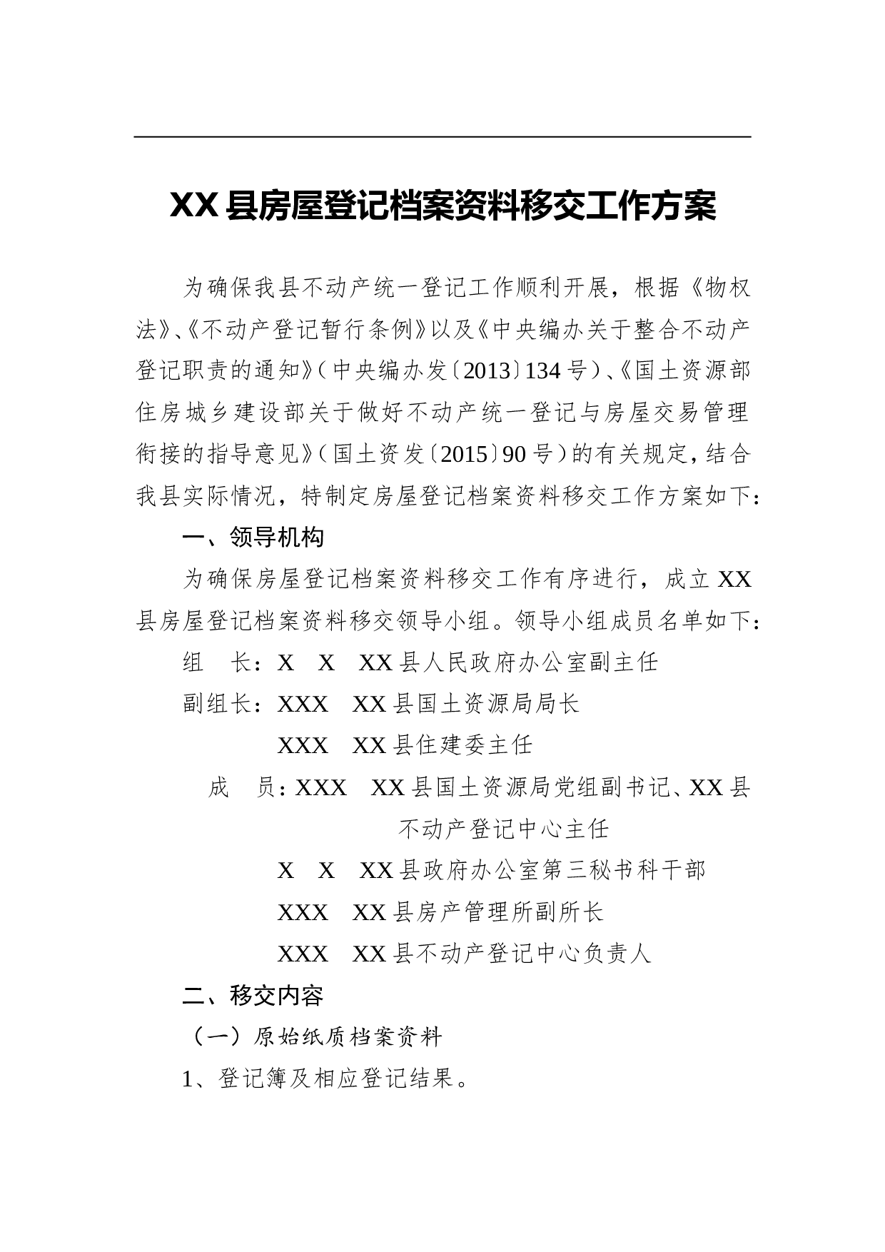 XX县房屋登记档案资料移交工作方案.doc 第1页