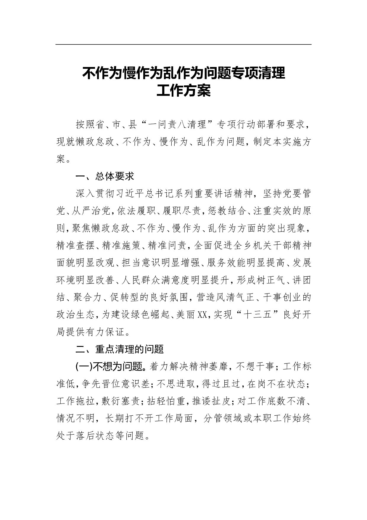 不作为慢作为乱作为问题专项清理工作方案.doc 第1页