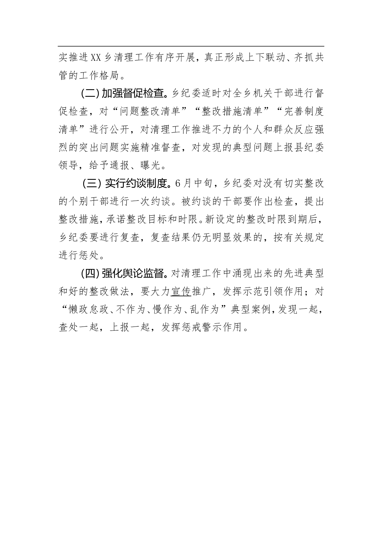 不作为慢作为乱作为问题专项清理工作方案.doc 第4页