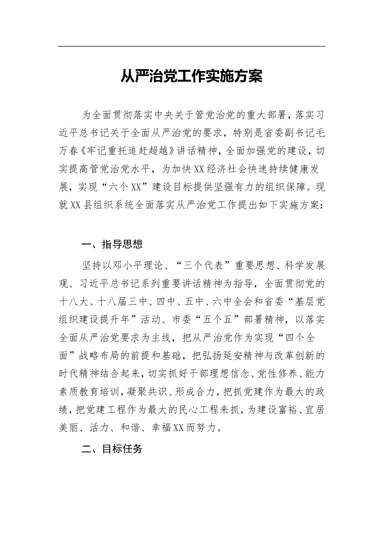 从严治党工作实施方案.doc 第1页