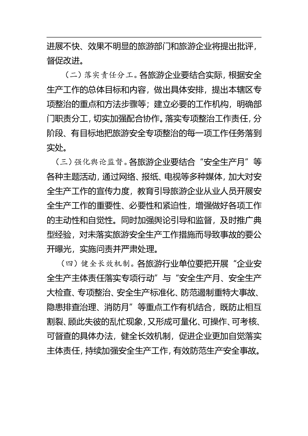 全县旅游行业落实企业全员安全生产责任的工作方案.doc 第5页