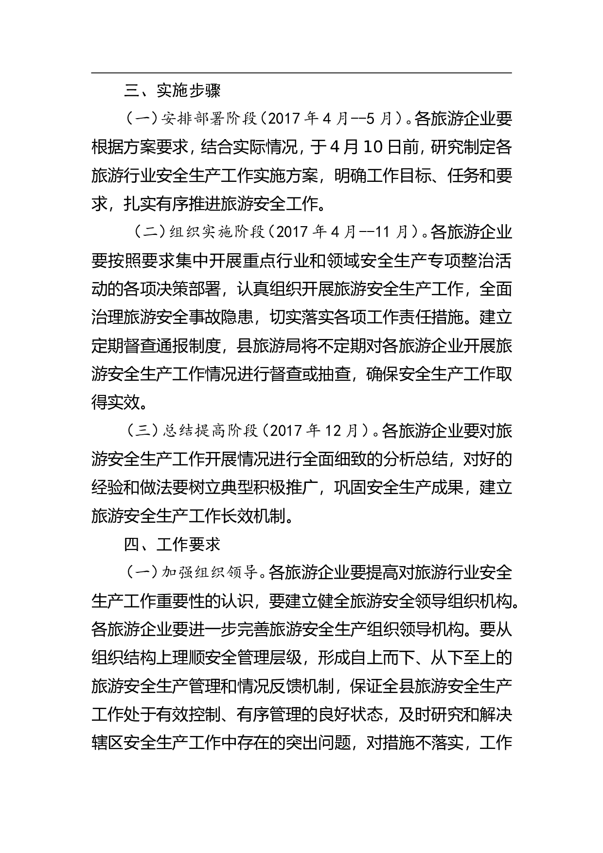 全县旅游行业落实企业全员安全生产责任的工作方案.doc 第4页