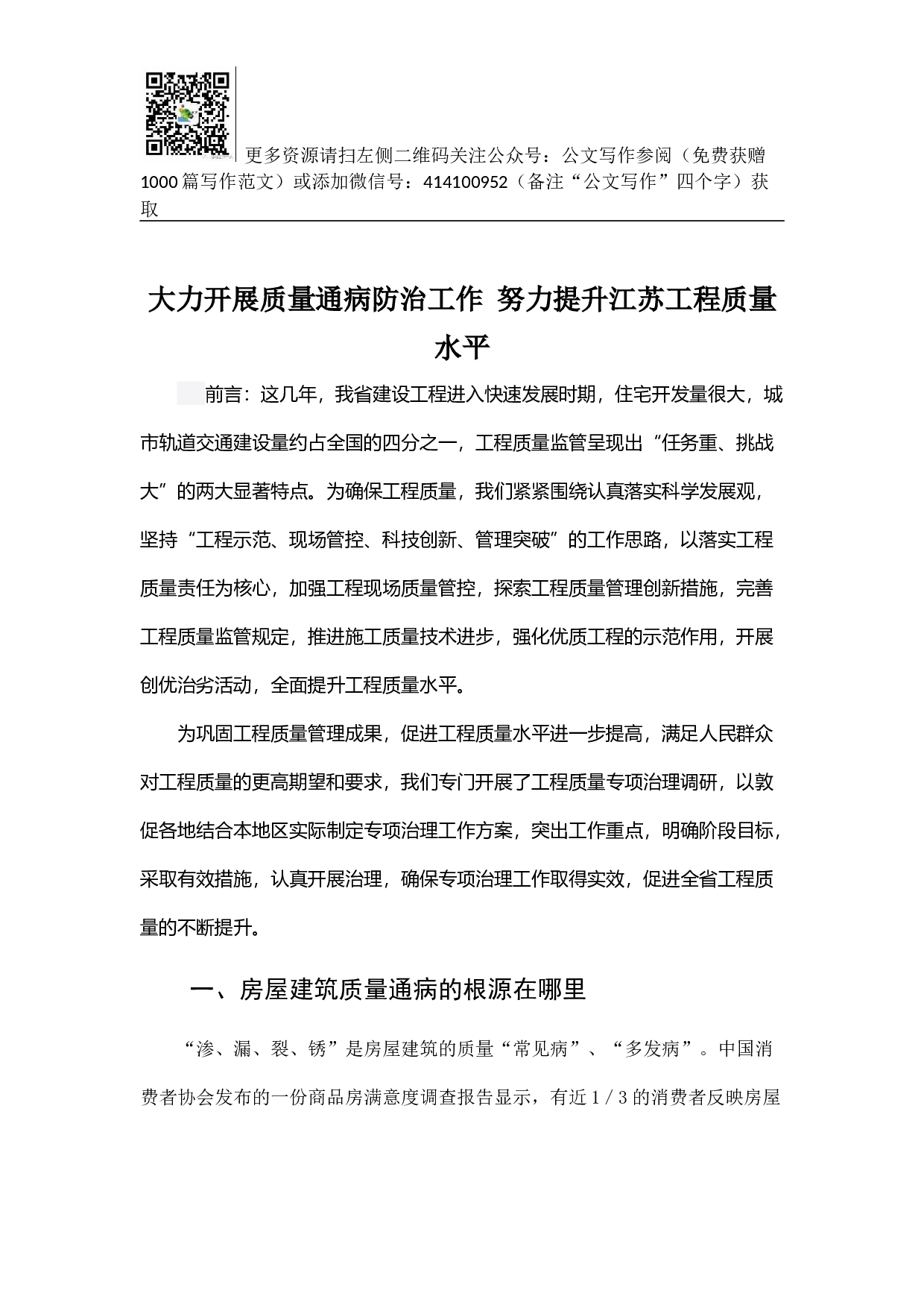 大力开展质量通病防治工作 努力提升江苏工程质量水平.docx 第1页