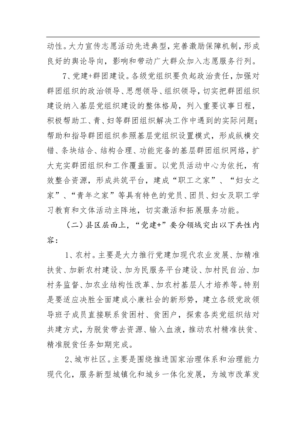 关于全面推行&ldquo;党建+&rdquo;工作实施方案.doc 第6页