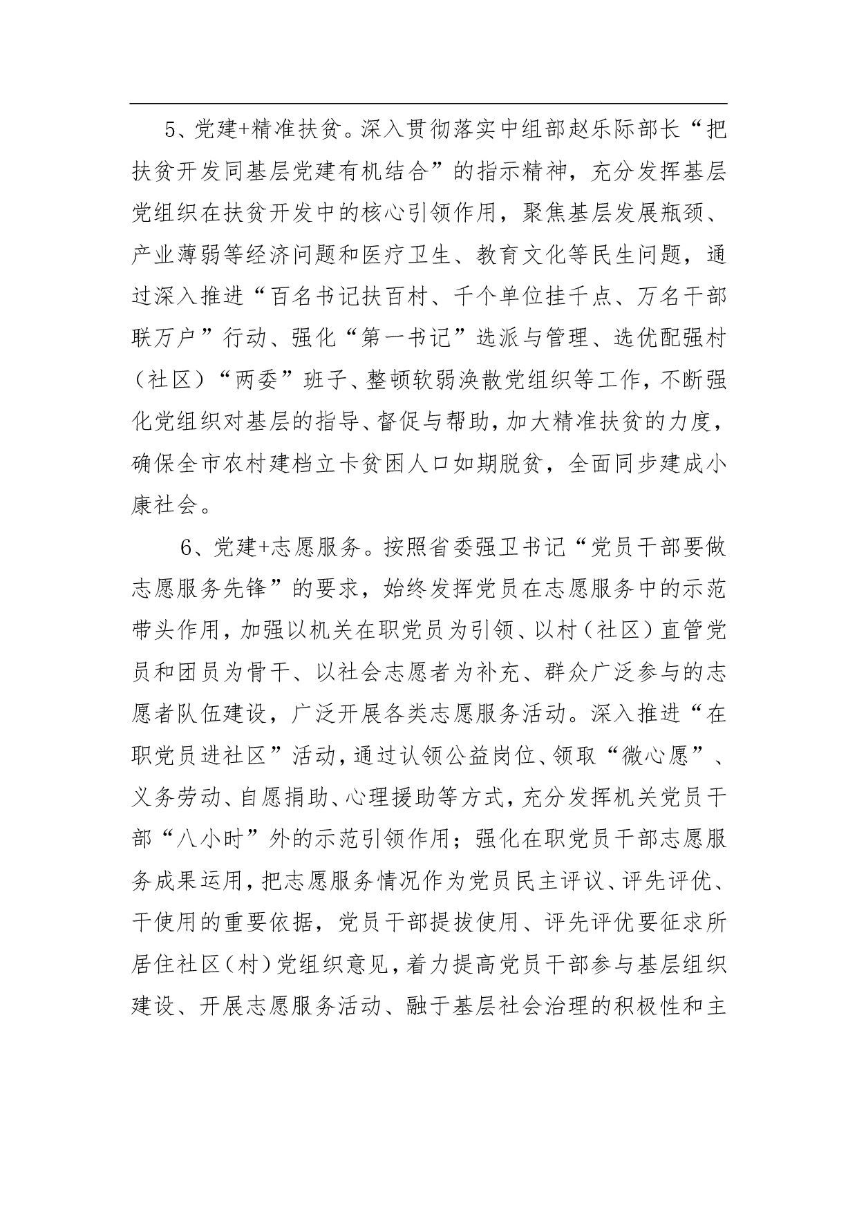 关于全面推行&ldquo;党建+&rdquo;工作实施方案.doc 第5页