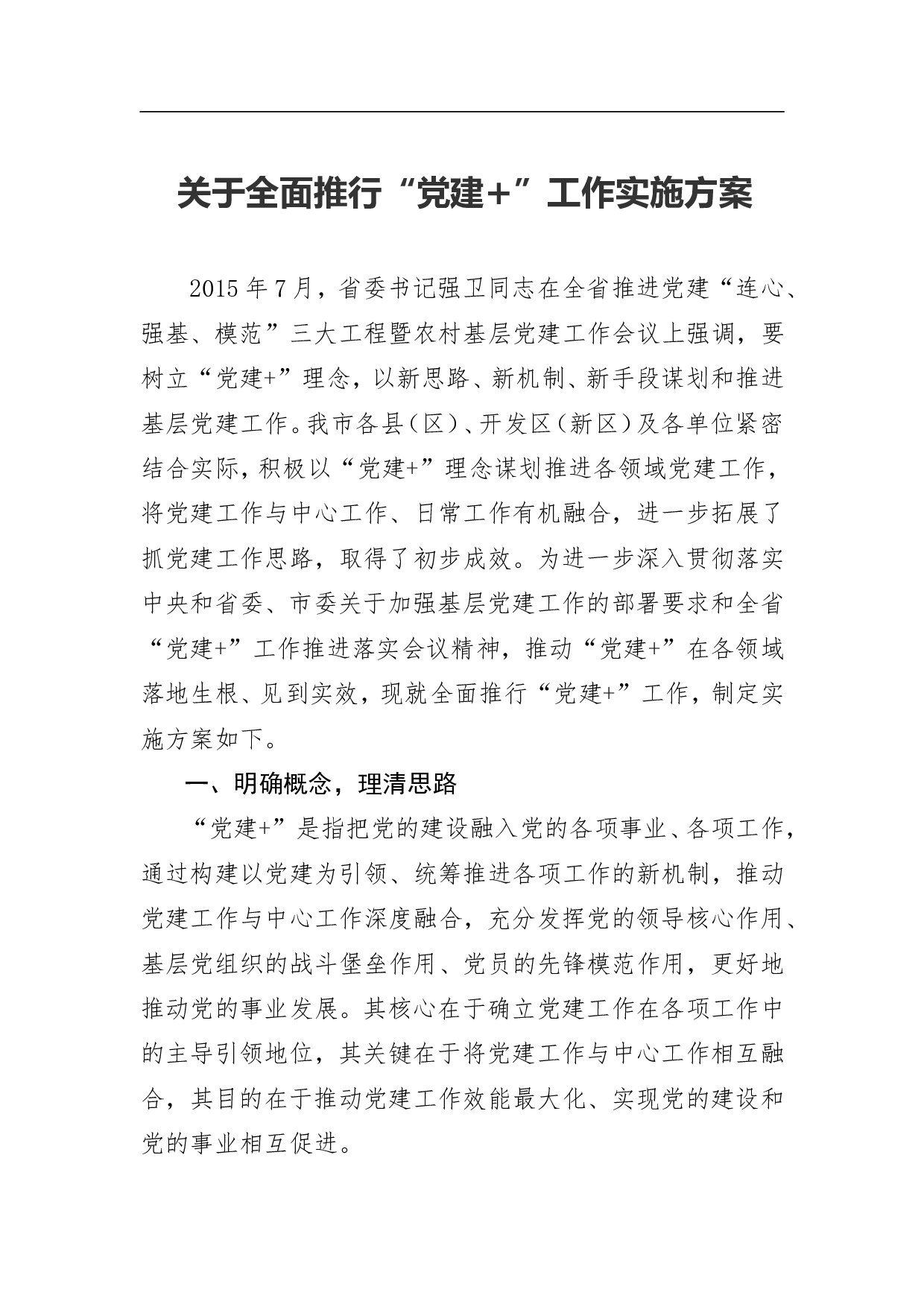 关于全面推行&ldquo;党建+&rdquo;工作实施方案.doc 第1页