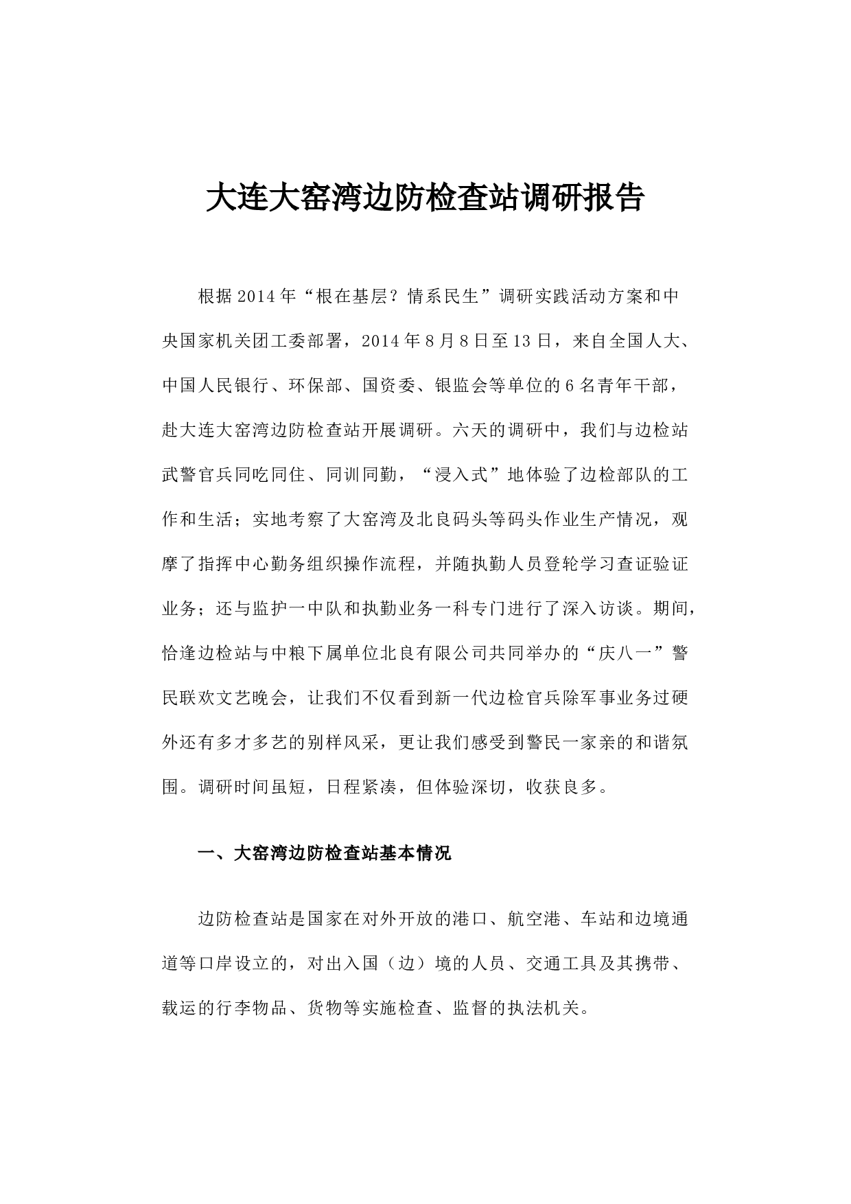 大连大窑湾边防检查站调研报告.docx 第1页