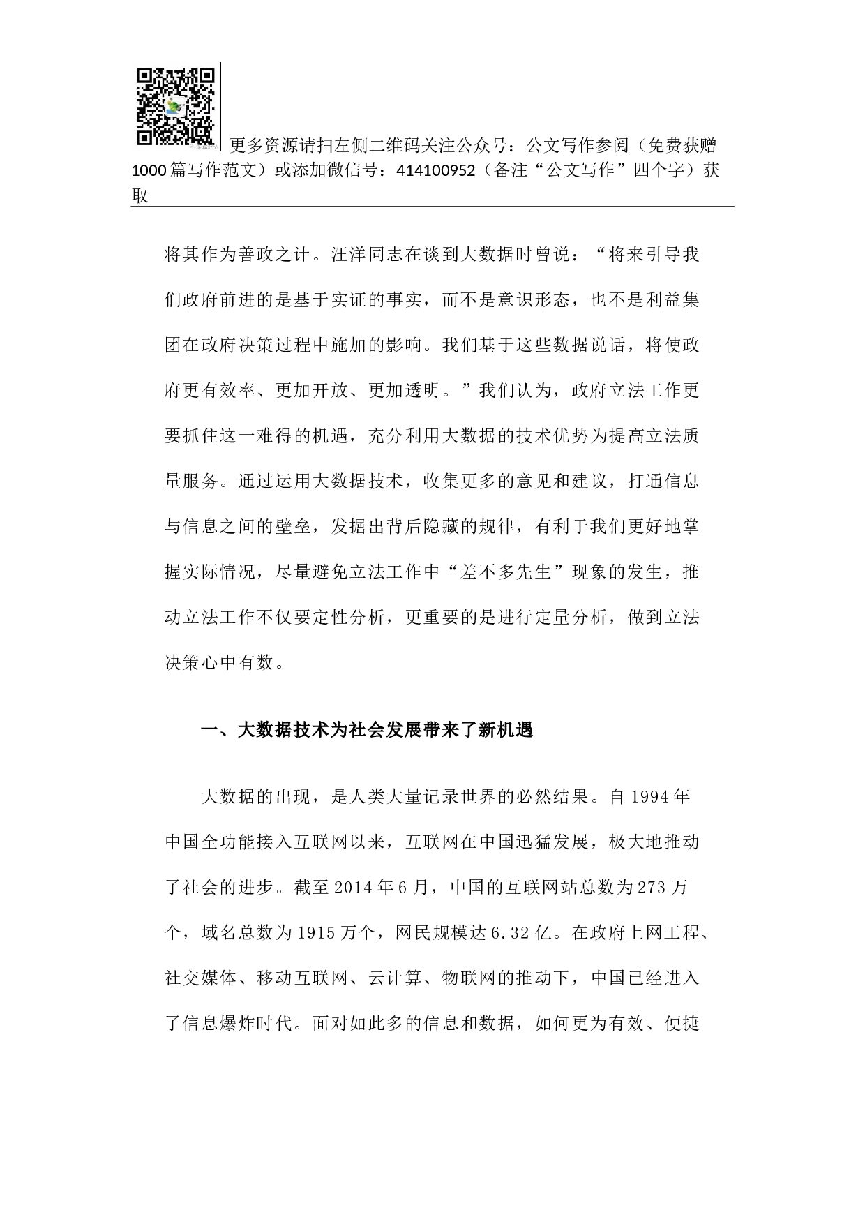 如何避免立法中的&ldquo;差不多先生&rdquo;现象&mdash;&mdash;大数据技术助力提高政府立法质量.docx 第2页