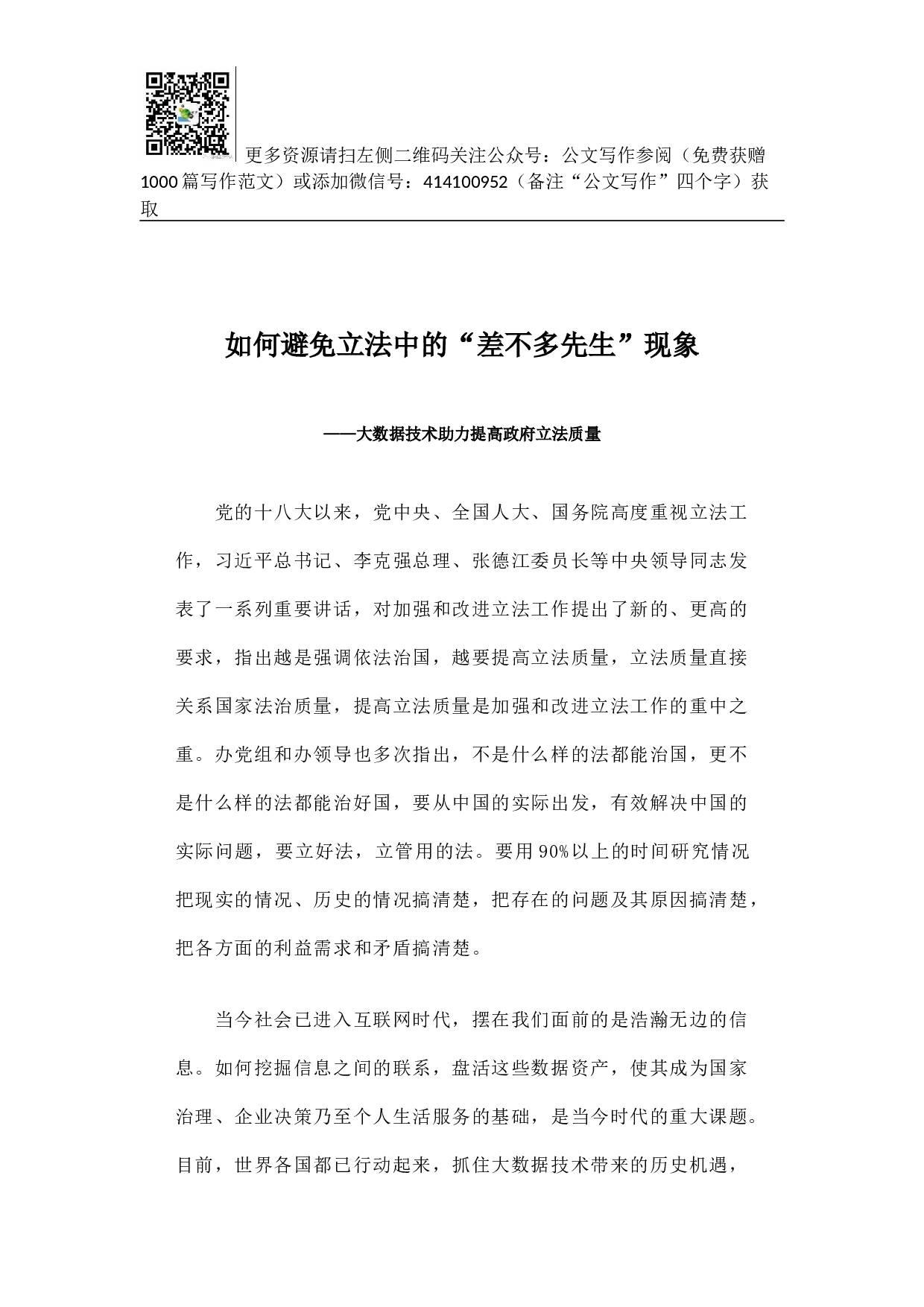 如何避免立法中的&ldquo;差不多先生&rdquo;现象&mdash;&mdash;大数据技术助力提高政府立法质量.docx 第1页