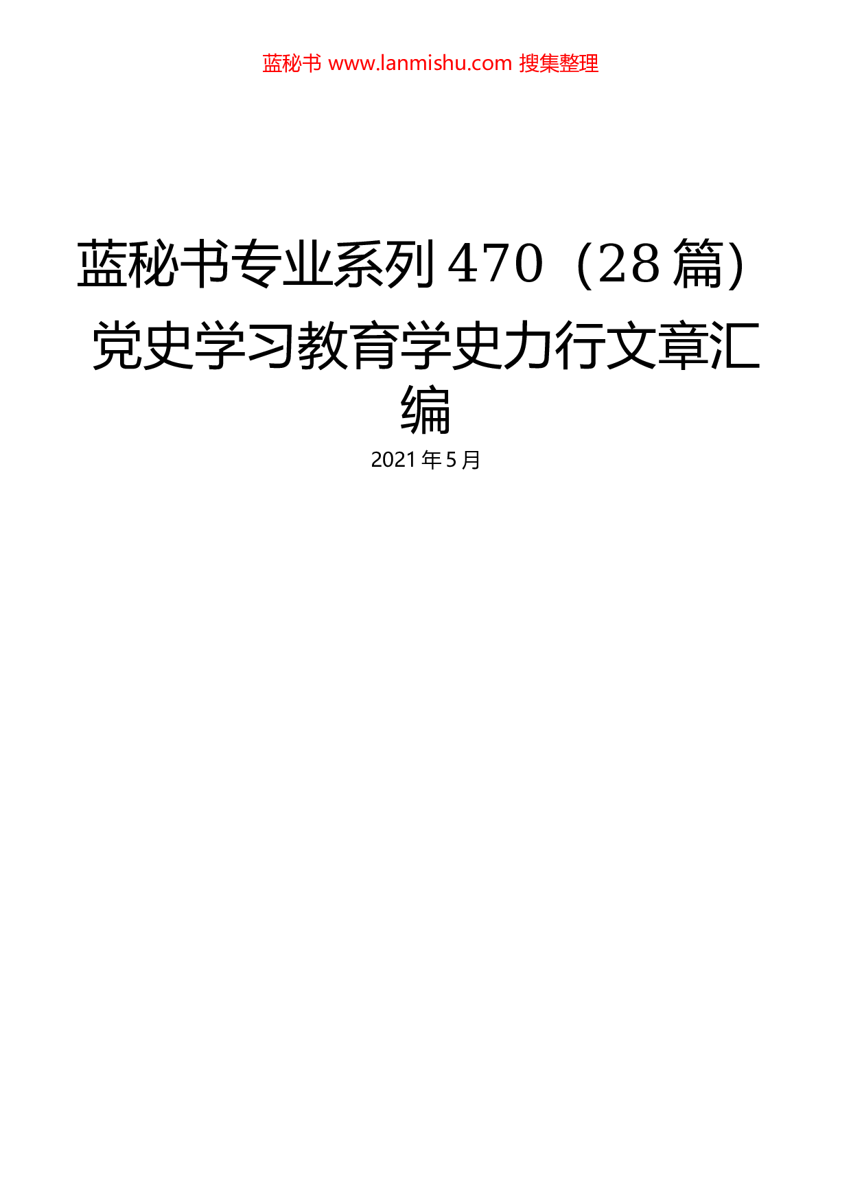 470（28篇）党史学习教育学史力行文章汇编..docx 第1页